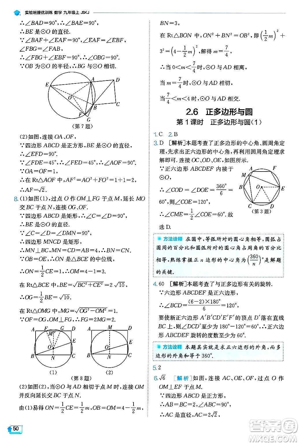 江蘇人民出版社2024年秋春雨教育實驗班提優(yōu)訓練九年級數學上冊蘇科版答案