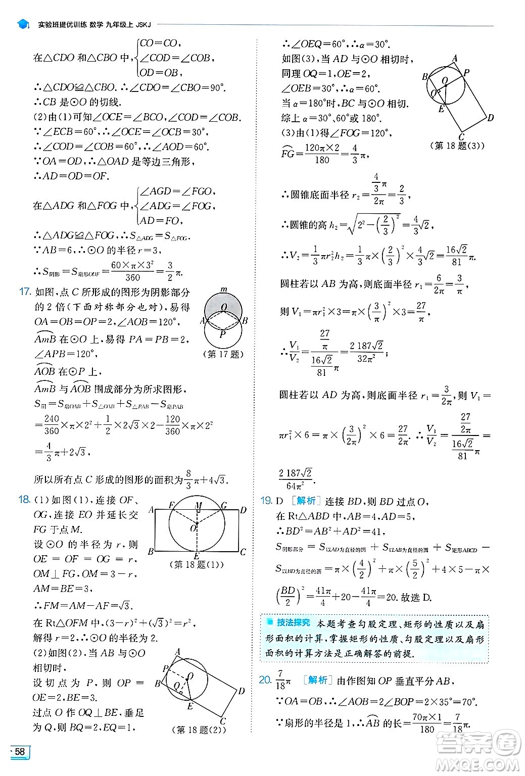 江蘇人民出版社2024年秋春雨教育實驗班提優(yōu)訓練九年級數學上冊蘇科版答案