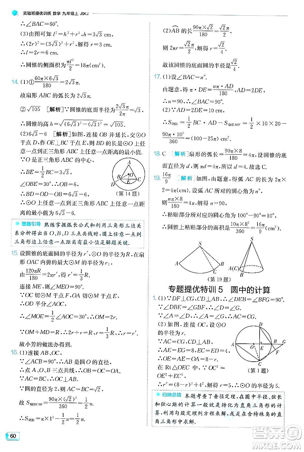 江蘇人民出版社2024年秋春雨教育實驗班提優(yōu)訓練九年級數學上冊蘇科版答案