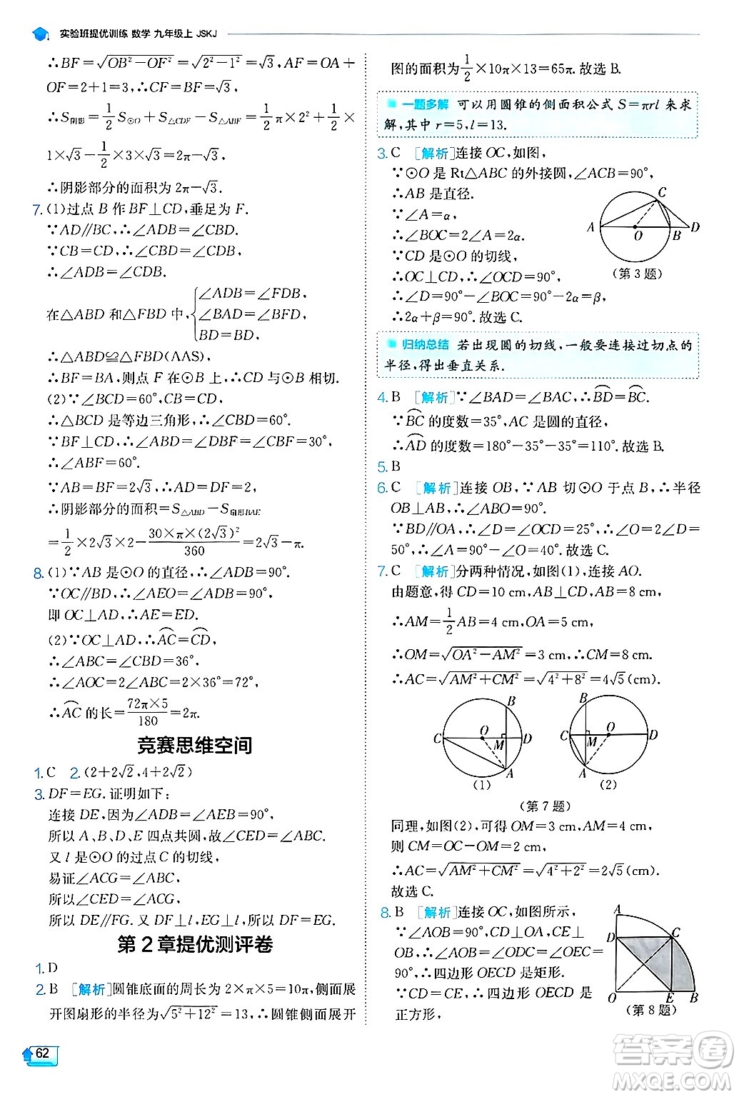 江蘇人民出版社2024年秋春雨教育實驗班提優(yōu)訓練九年級數學上冊蘇科版答案