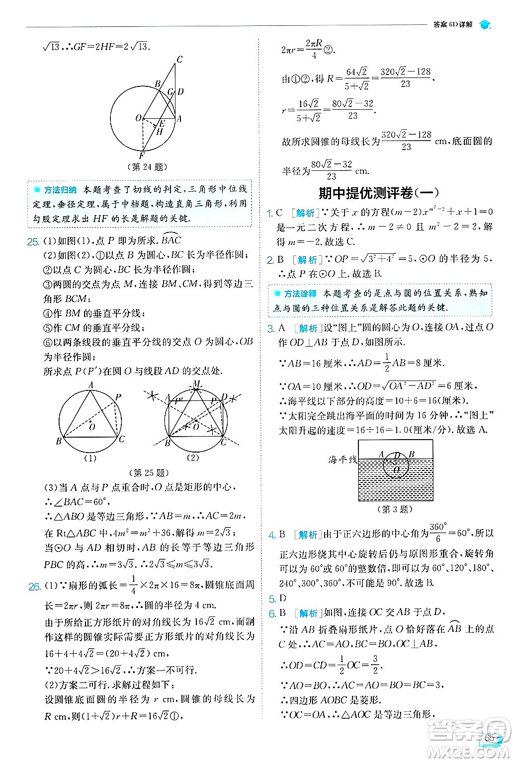 江蘇人民出版社2024年秋春雨教育實驗班提優(yōu)訓練九年級數學上冊蘇科版答案