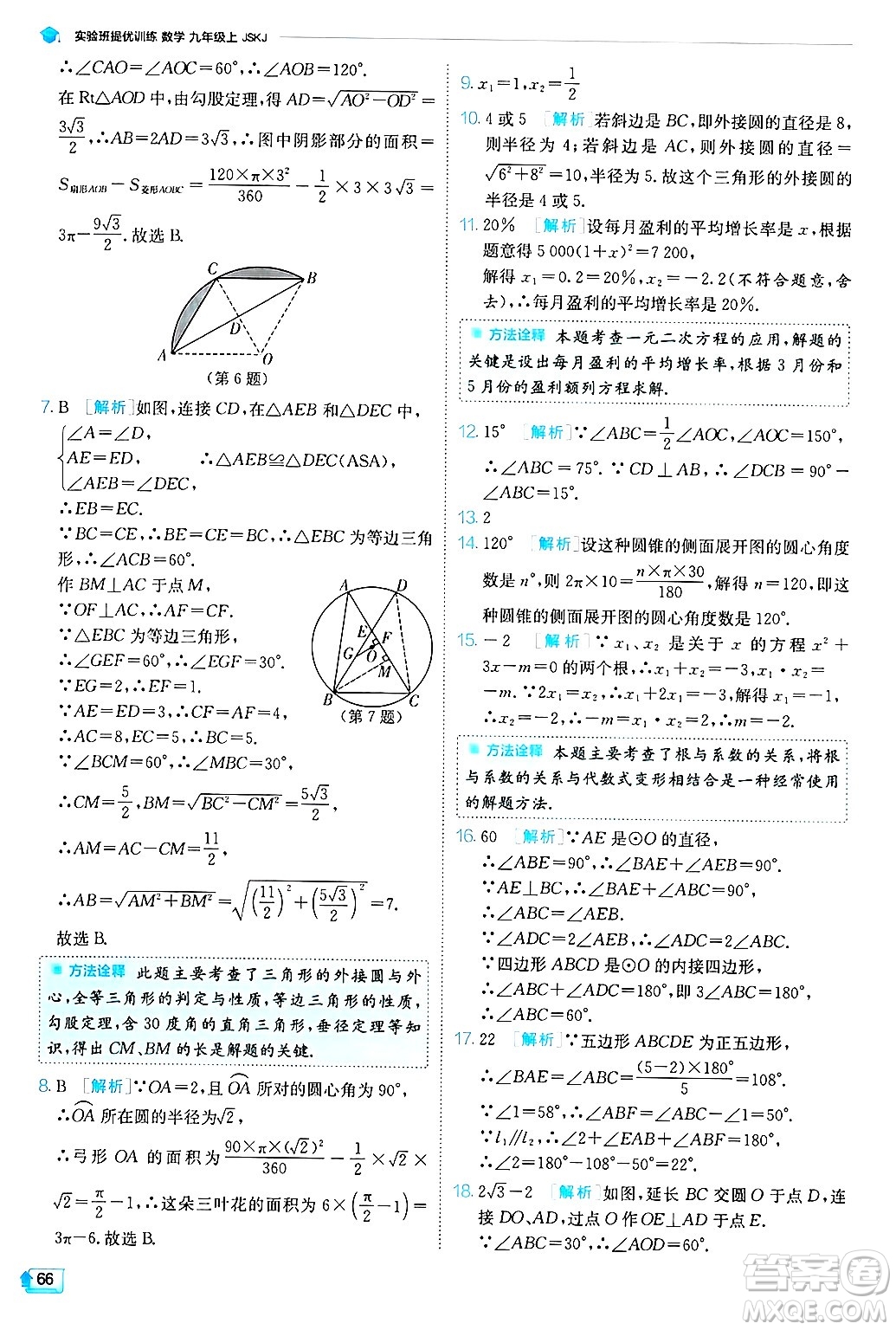 江蘇人民出版社2024年秋春雨教育實驗班提優(yōu)訓練九年級數學上冊蘇科版答案