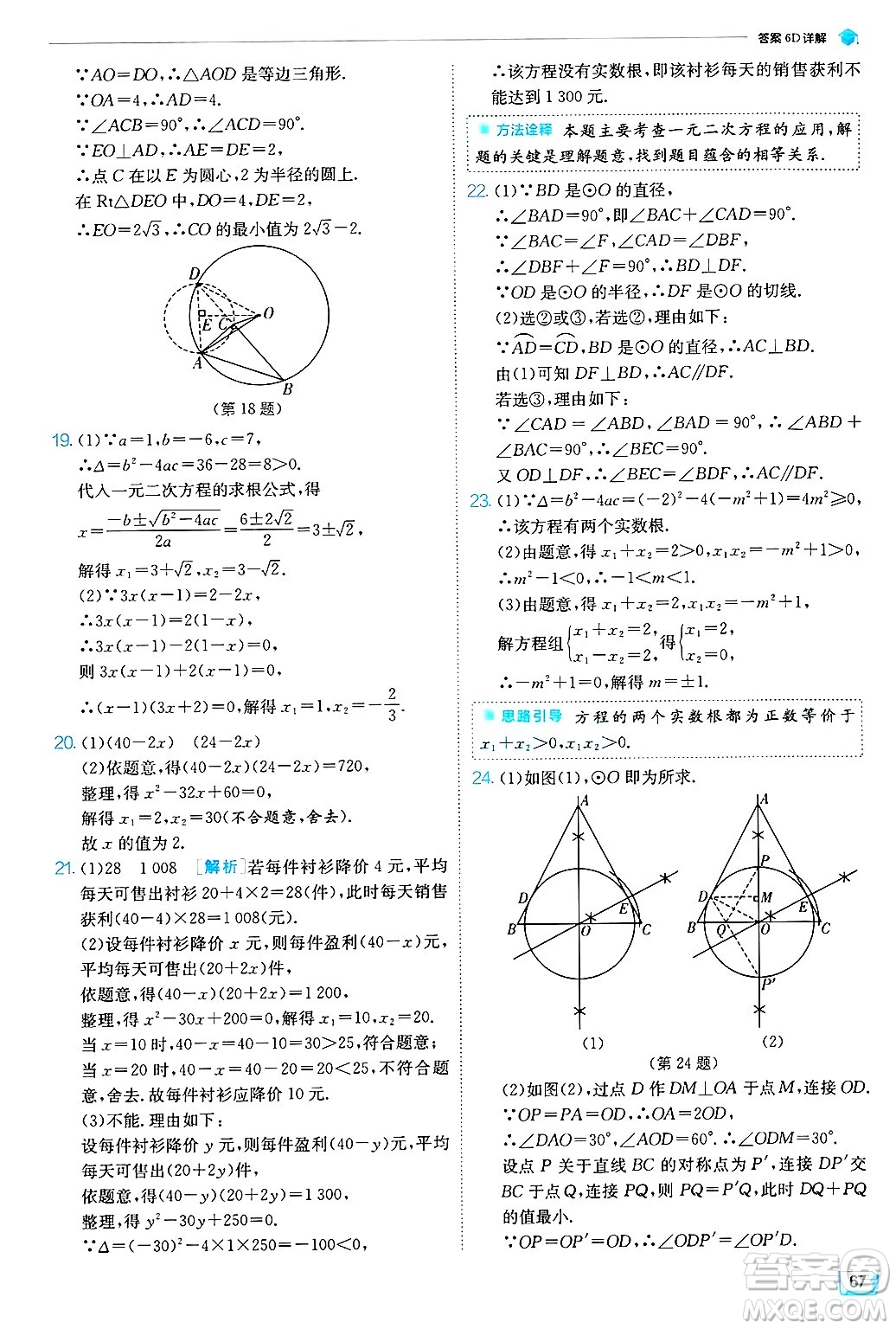 江蘇人民出版社2024年秋春雨教育實驗班提優(yōu)訓練九年級數學上冊蘇科版答案