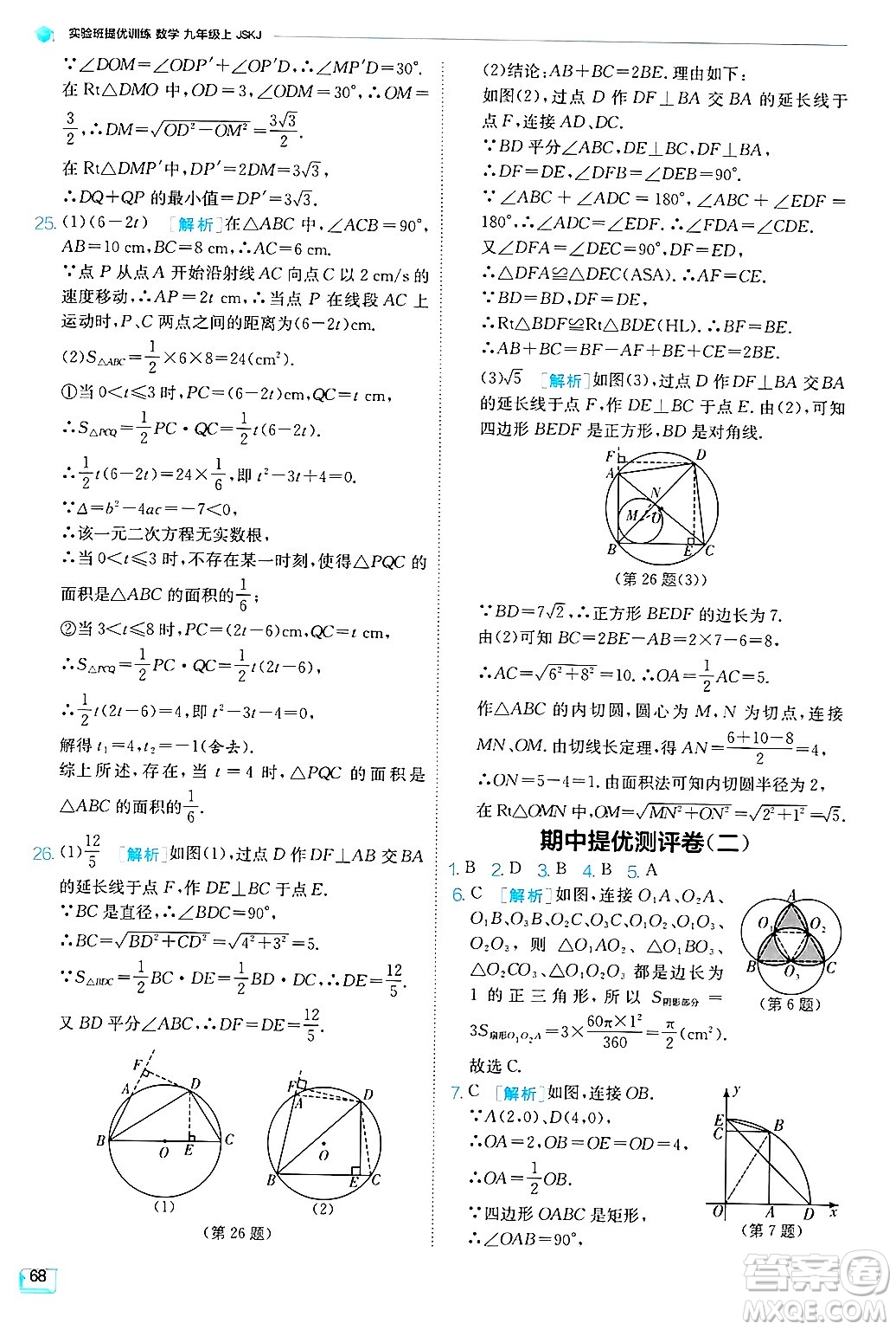 江蘇人民出版社2024年秋春雨教育實驗班提優(yōu)訓練九年級數學上冊蘇科版答案