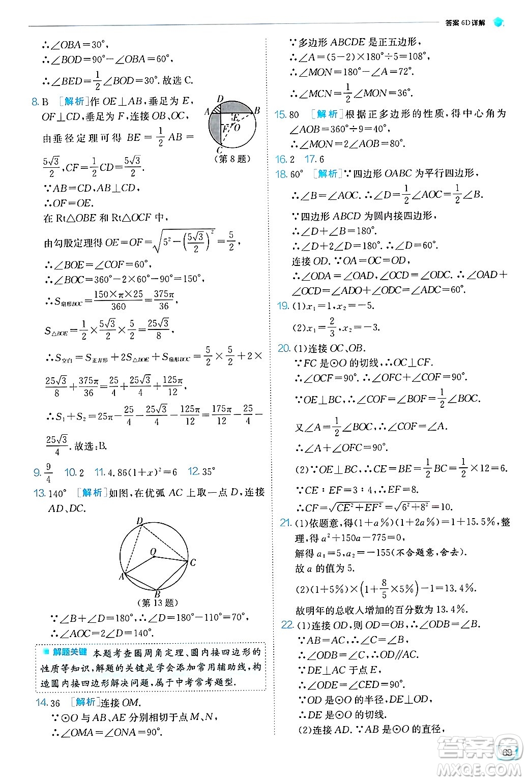 江蘇人民出版社2024年秋春雨教育實驗班提優(yōu)訓練九年級數學上冊蘇科版答案