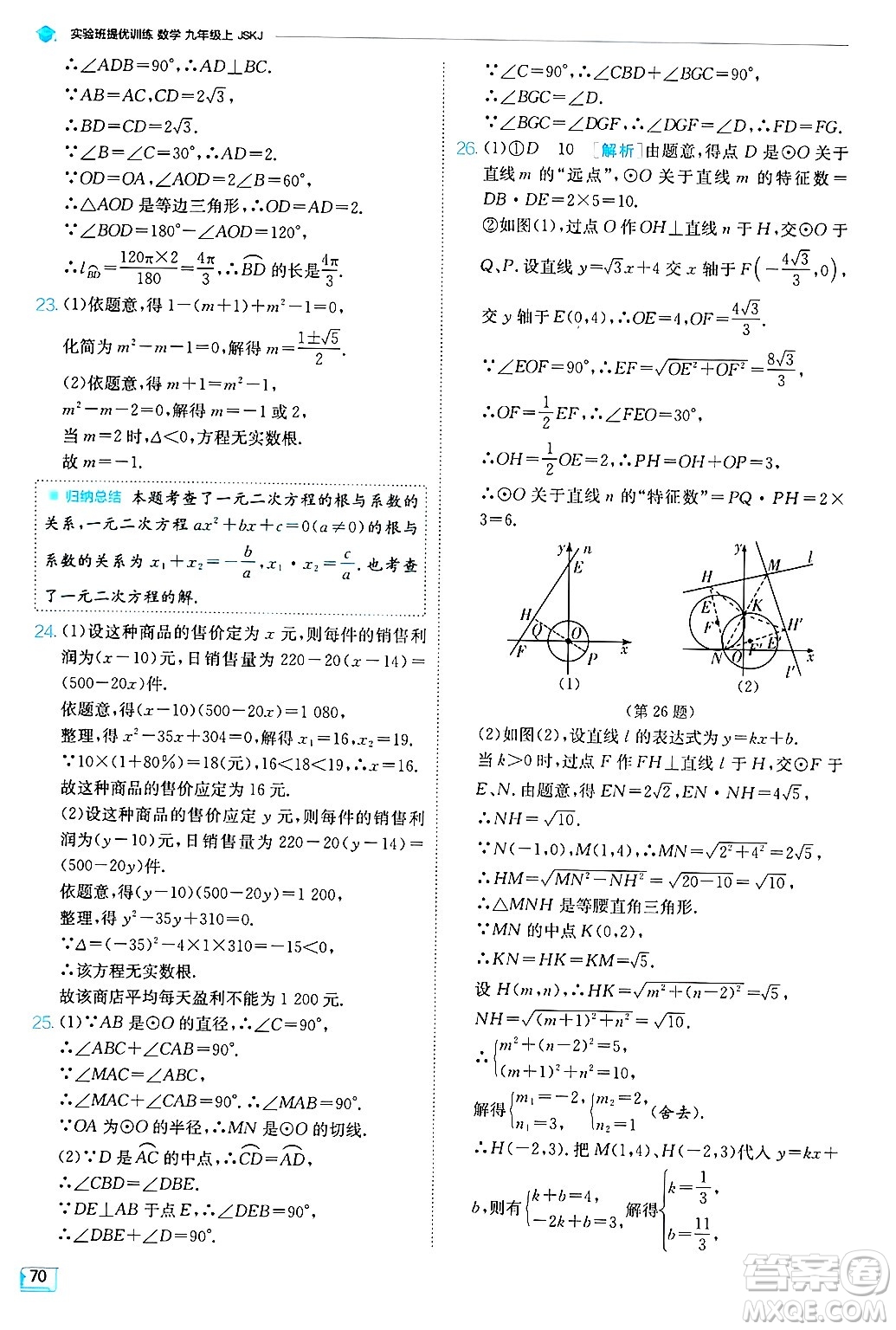 江蘇人民出版社2024年秋春雨教育實驗班提優(yōu)訓練九年級數學上冊蘇科版答案