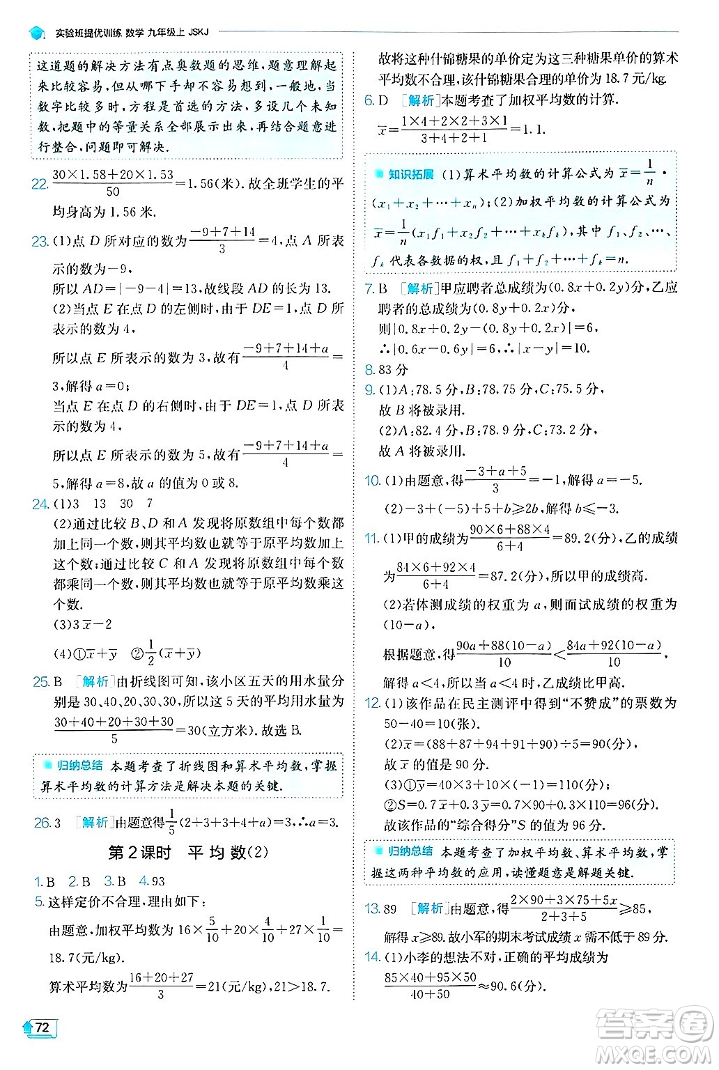 江蘇人民出版社2024年秋春雨教育實驗班提優(yōu)訓練九年級數學上冊蘇科版答案