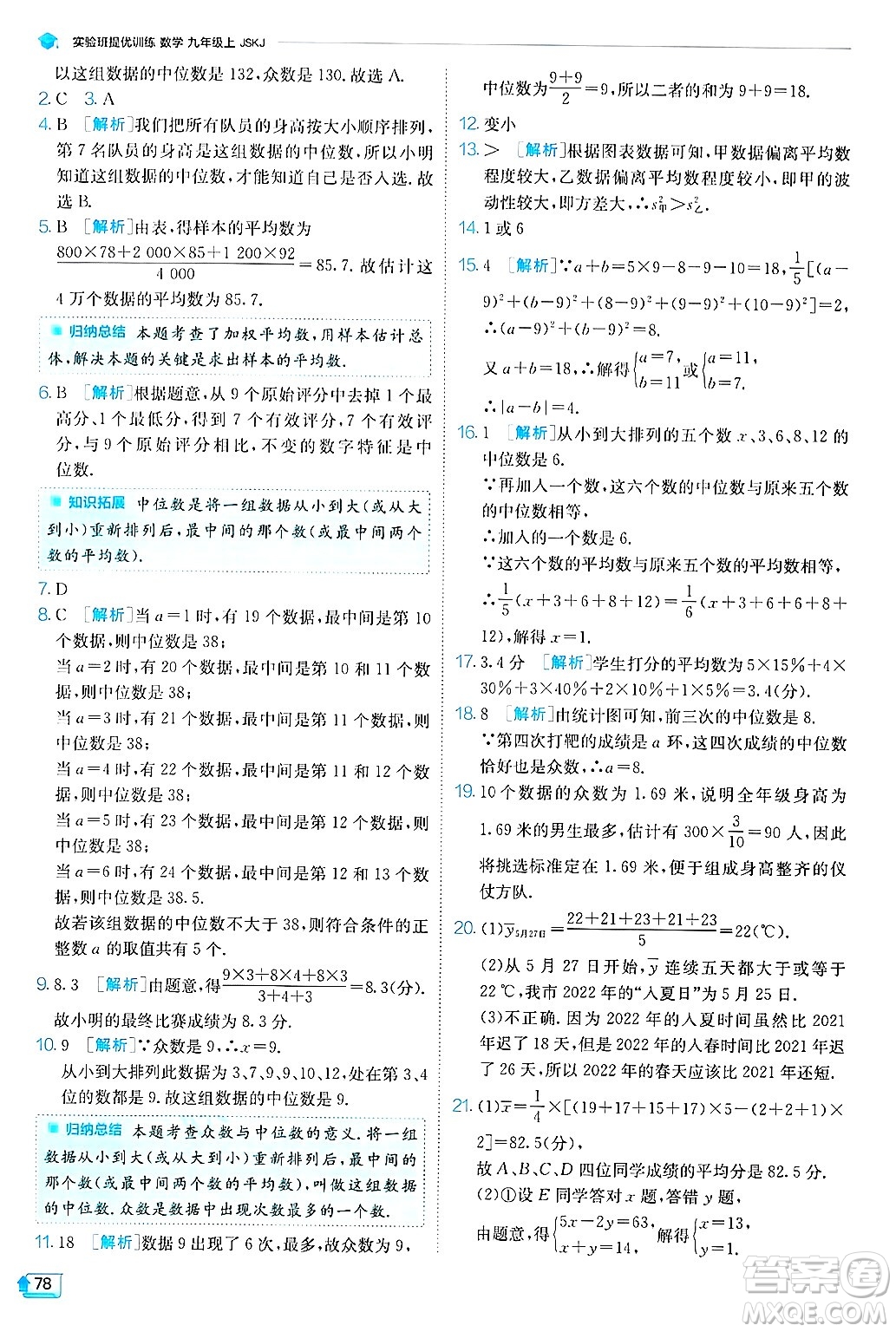 江蘇人民出版社2024年秋春雨教育實驗班提優(yōu)訓練九年級數學上冊蘇科版答案