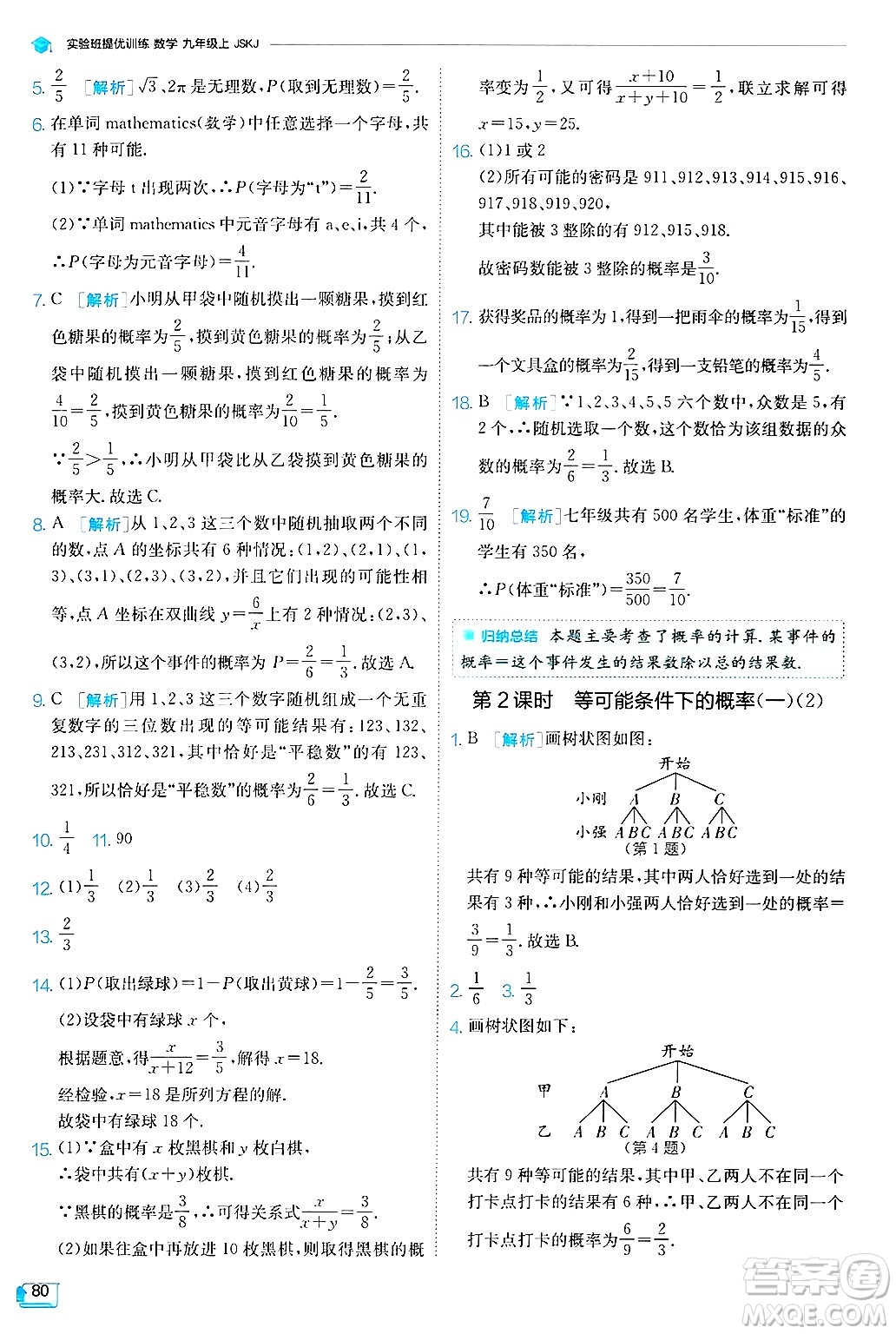 江蘇人民出版社2024年秋春雨教育實驗班提優(yōu)訓練九年級數學上冊蘇科版答案