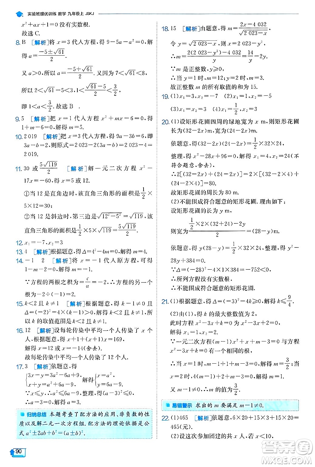 江蘇人民出版社2024年秋春雨教育實驗班提優(yōu)訓練九年級數學上冊蘇科版答案