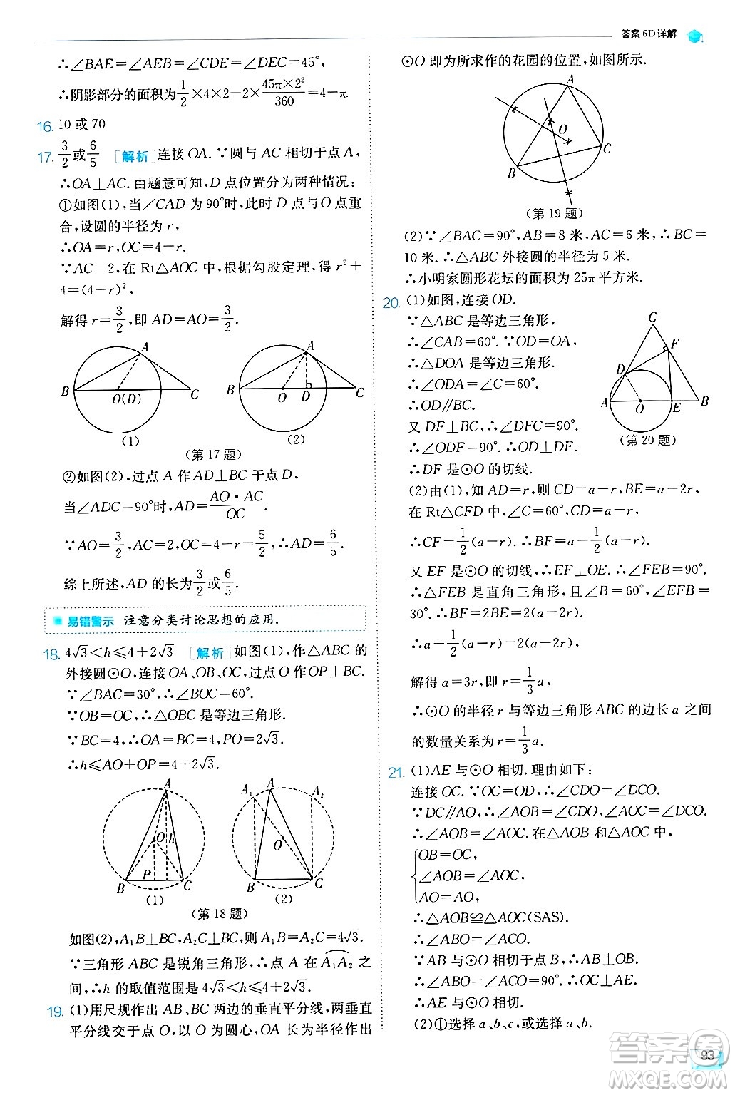 江蘇人民出版社2024年秋春雨教育實驗班提優(yōu)訓練九年級數學上冊蘇科版答案