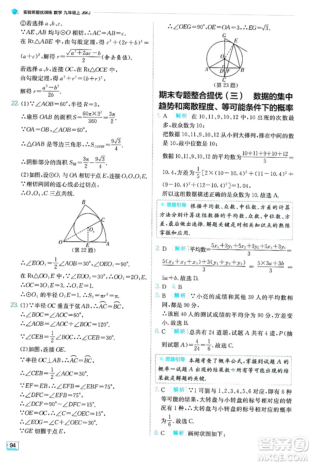 江蘇人民出版社2024年秋春雨教育實驗班提優(yōu)訓練九年級數學上冊蘇科版答案