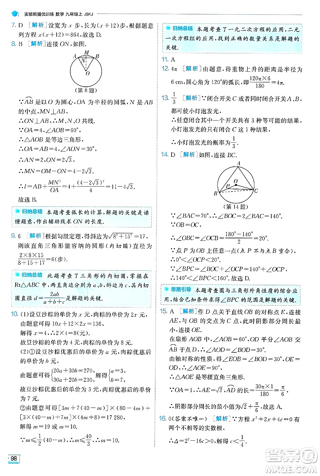 江蘇人民出版社2024年秋春雨教育實驗班提優(yōu)訓練九年級數學上冊蘇科版答案