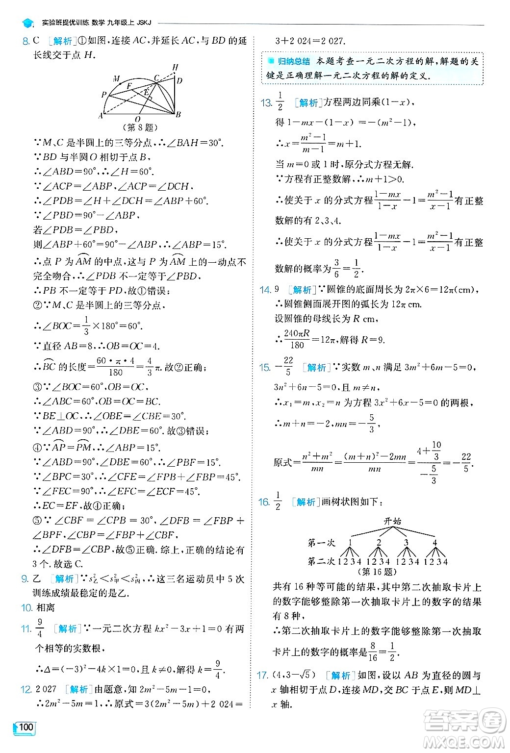 江蘇人民出版社2024年秋春雨教育實驗班提優(yōu)訓練九年級數學上冊蘇科版答案