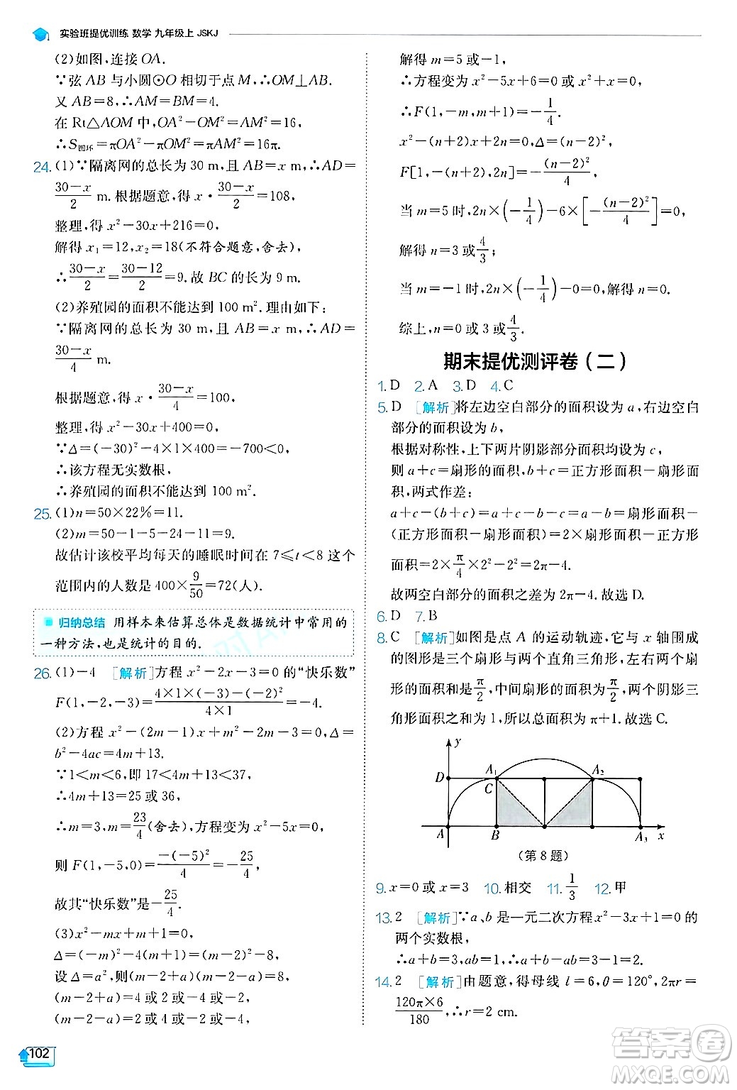 江蘇人民出版社2024年秋春雨教育實驗班提優(yōu)訓練九年級數學上冊蘇科版答案