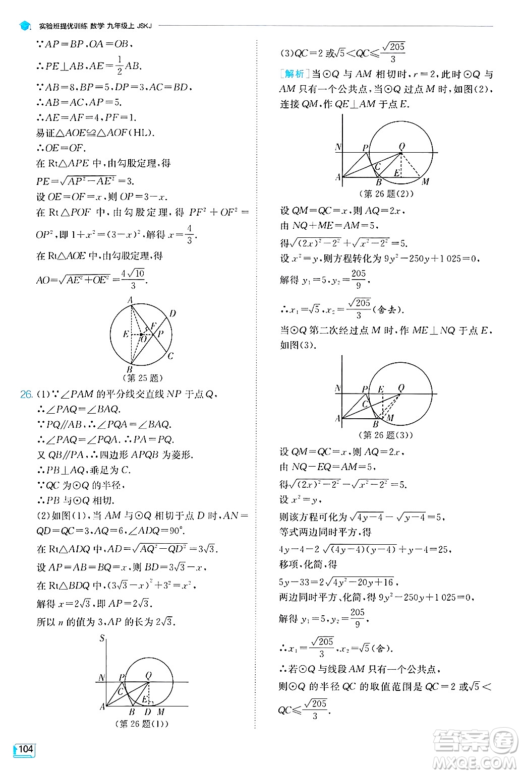 江蘇人民出版社2024年秋春雨教育實驗班提優(yōu)訓練九年級數學上冊蘇科版答案