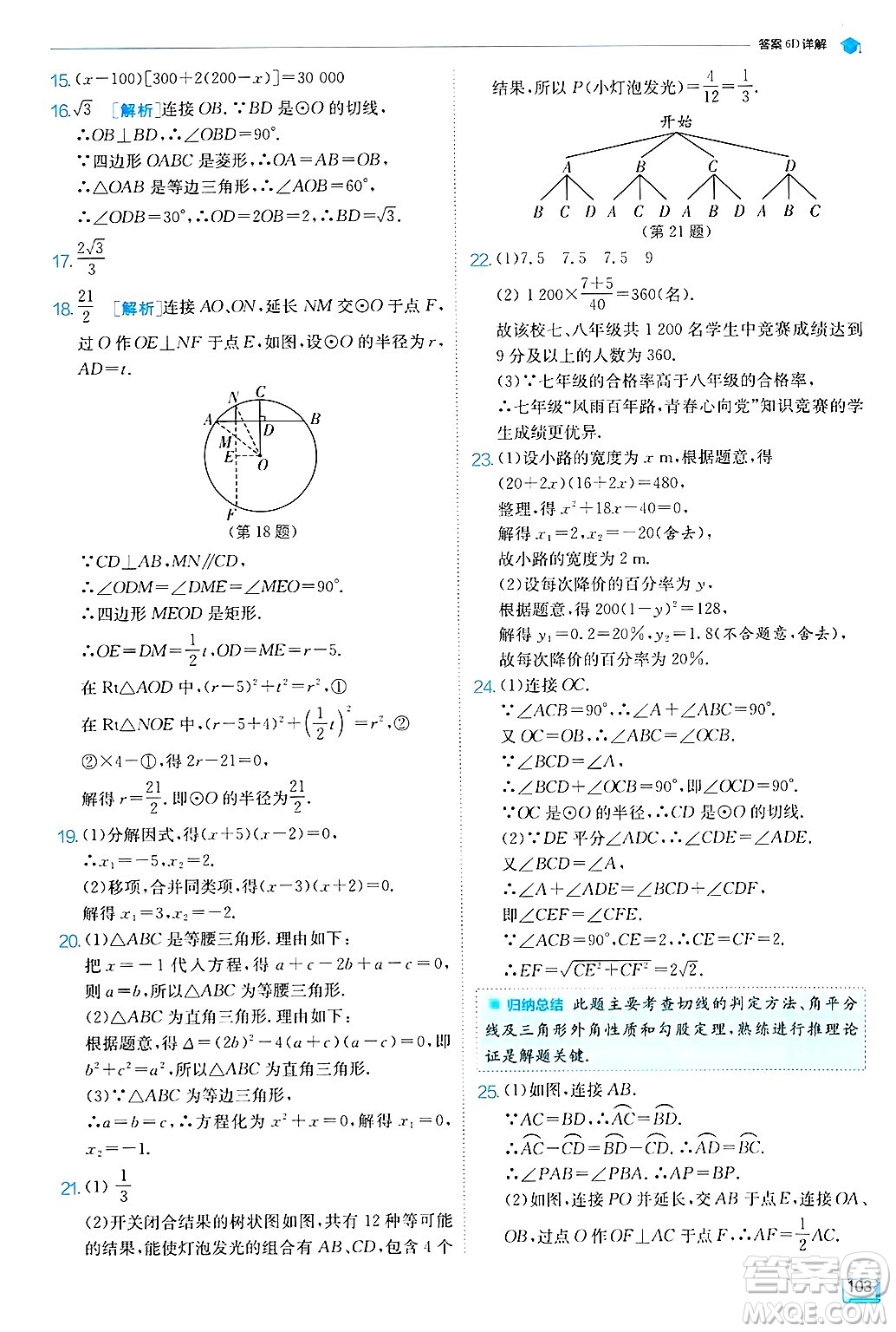 江蘇人民出版社2024年秋春雨教育實驗班提優(yōu)訓練九年級數學上冊蘇科版答案