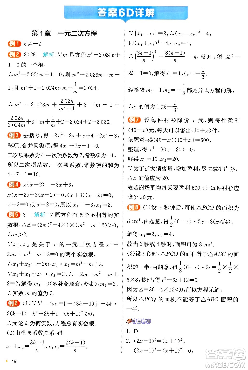 江蘇人民出版社2024年秋春雨教育實驗班提優(yōu)訓練九年級數學上冊蘇科版答案