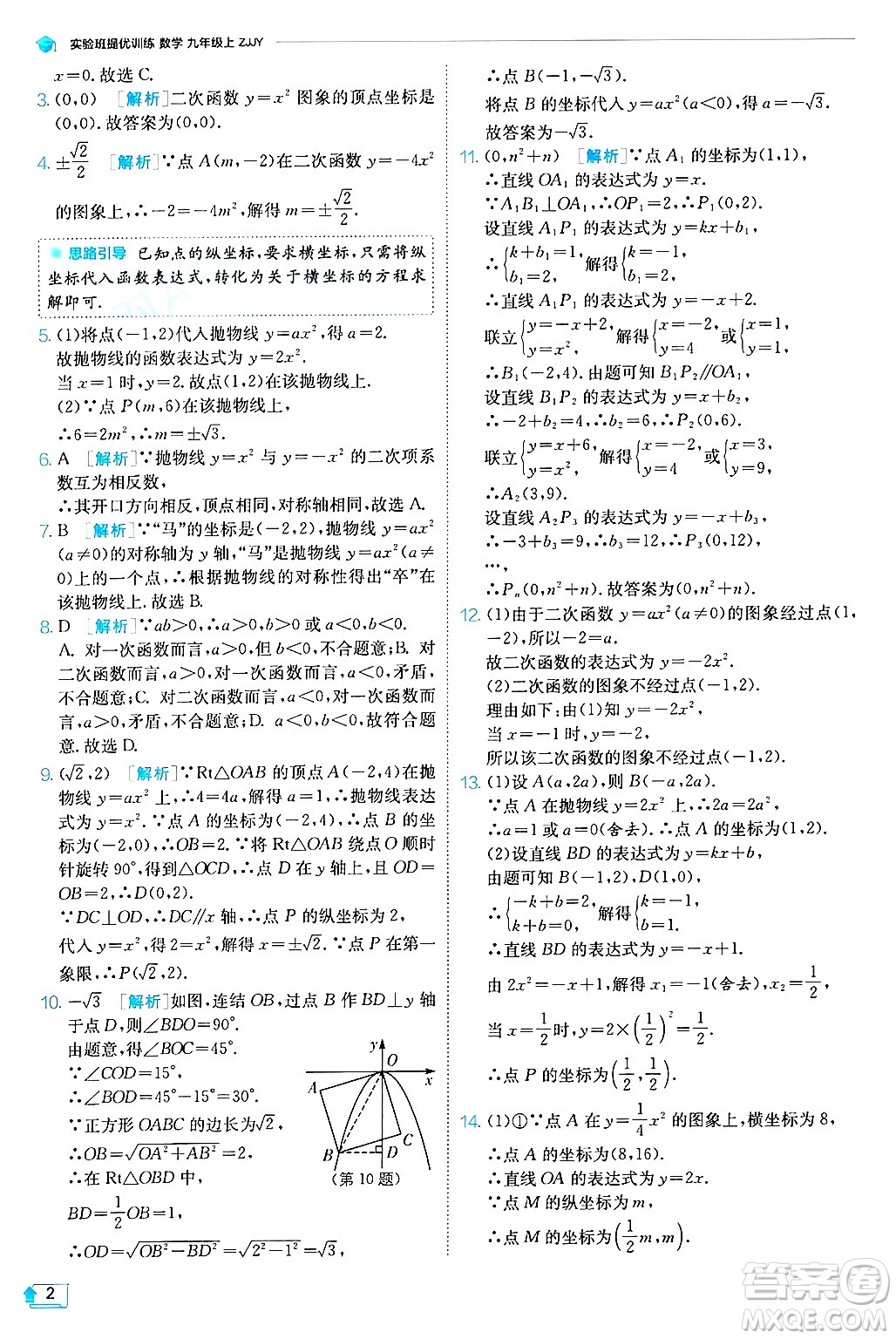 江蘇人民出版社2024年秋春雨教育實(shí)驗(yàn)班提優(yōu)訓(xùn)練九年級(jí)數(shù)學(xué)上冊(cè)浙教版答案