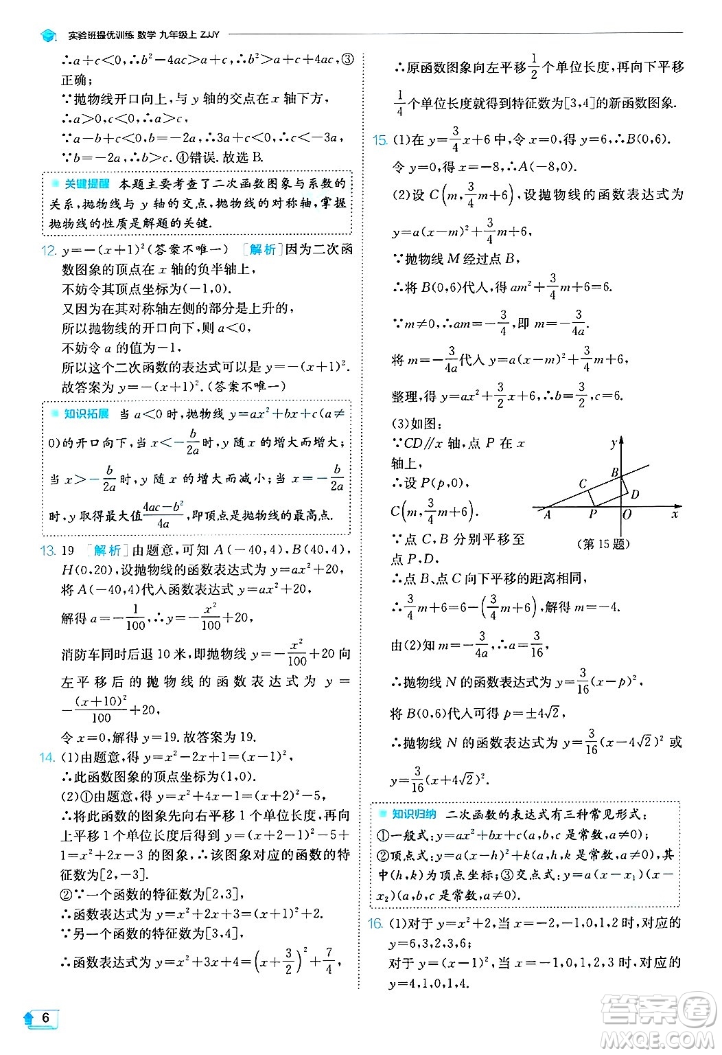 江蘇人民出版社2024年秋春雨教育實(shí)驗(yàn)班提優(yōu)訓(xùn)練九年級(jí)數(shù)學(xué)上冊(cè)浙教版答案