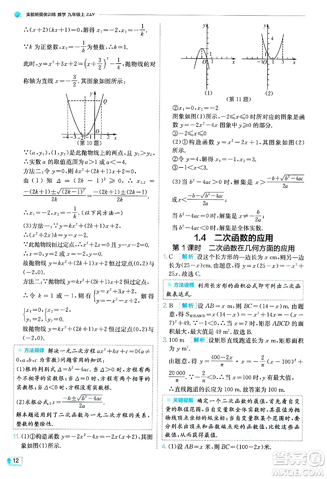 江蘇人民出版社2024年秋春雨教育實(shí)驗(yàn)班提優(yōu)訓(xùn)練九年級(jí)數(shù)學(xué)上冊(cè)浙教版答案