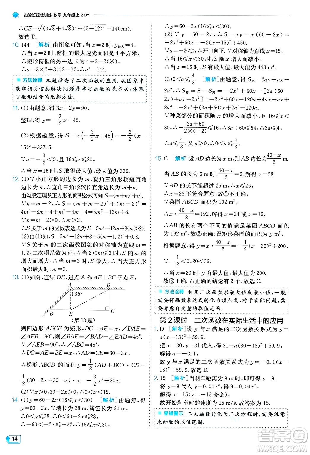 江蘇人民出版社2024年秋春雨教育實(shí)驗(yàn)班提優(yōu)訓(xùn)練九年級(jí)數(shù)學(xué)上冊(cè)浙教版答案