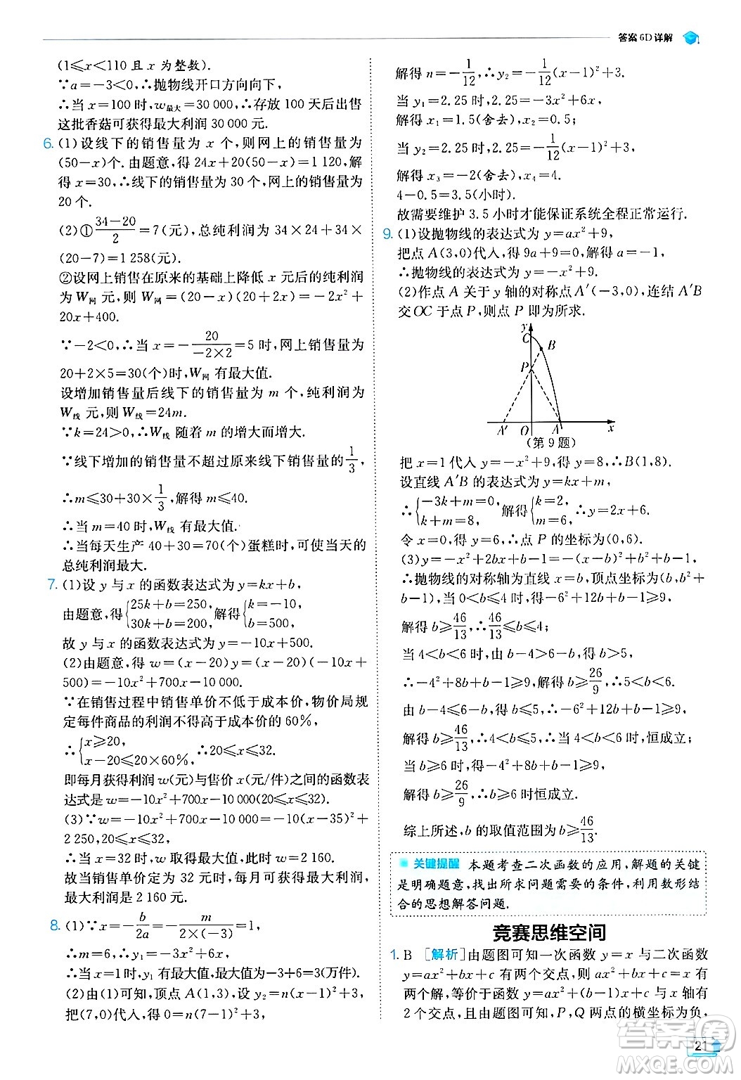 江蘇人民出版社2024年秋春雨教育實(shí)驗(yàn)班提優(yōu)訓(xùn)練九年級(jí)數(shù)學(xué)上冊(cè)浙教版答案