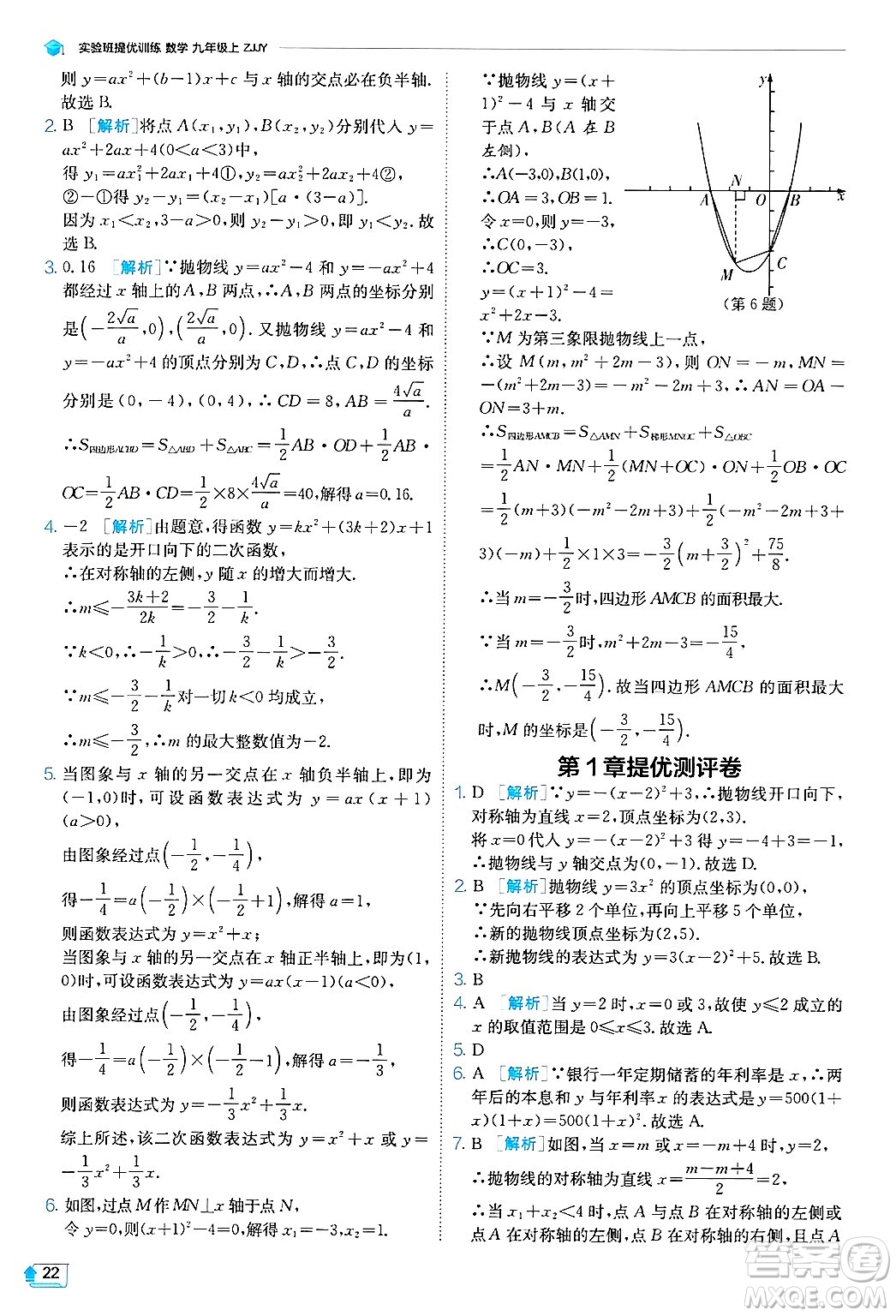 江蘇人民出版社2024年秋春雨教育實(shí)驗(yàn)班提優(yōu)訓(xùn)練九年級(jí)數(shù)學(xué)上冊(cè)浙教版答案