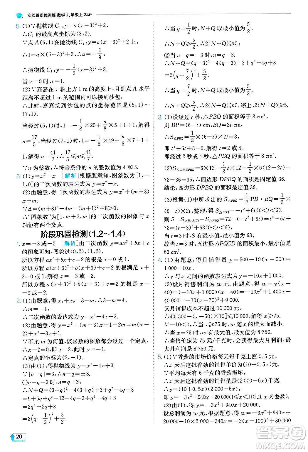 江蘇人民出版社2024年秋春雨教育實(shí)驗(yàn)班提優(yōu)訓(xùn)練九年級(jí)數(shù)學(xué)上冊(cè)浙教版答案