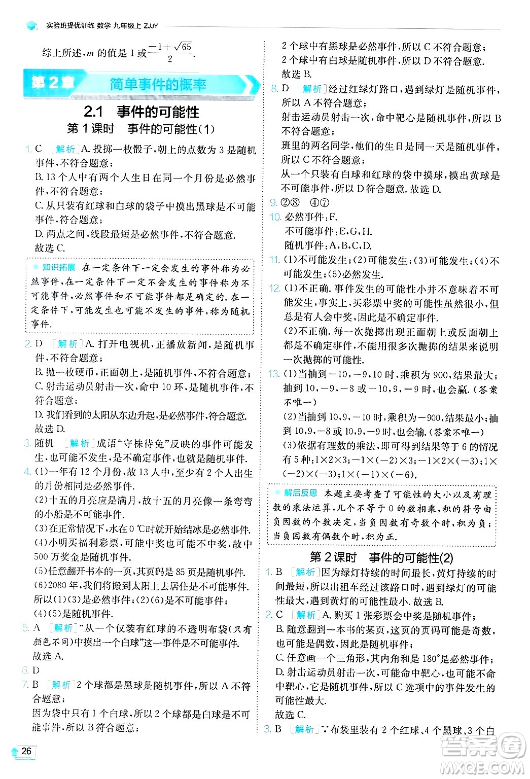 江蘇人民出版社2024年秋春雨教育實(shí)驗(yàn)班提優(yōu)訓(xùn)練九年級(jí)數(shù)學(xué)上冊(cè)浙教版答案