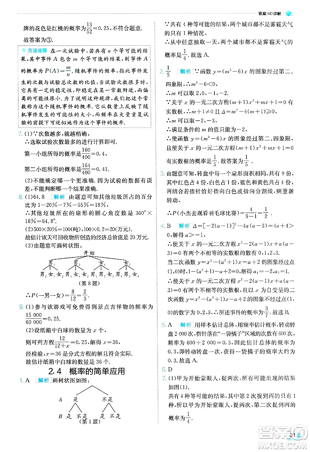 江蘇人民出版社2024年秋春雨教育實(shí)驗(yàn)班提優(yōu)訓(xùn)練九年級(jí)數(shù)學(xué)上冊(cè)浙教版答案