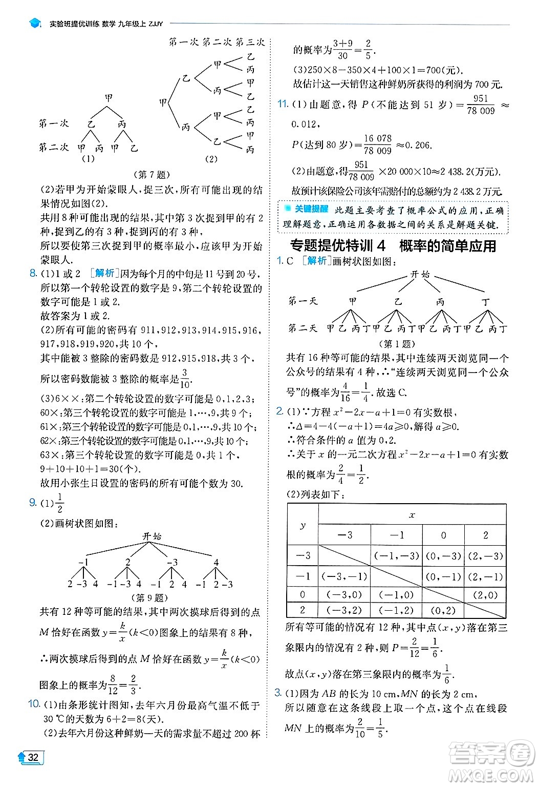 江蘇人民出版社2024年秋春雨教育實(shí)驗(yàn)班提優(yōu)訓(xùn)練九年級(jí)數(shù)學(xué)上冊(cè)浙教版答案