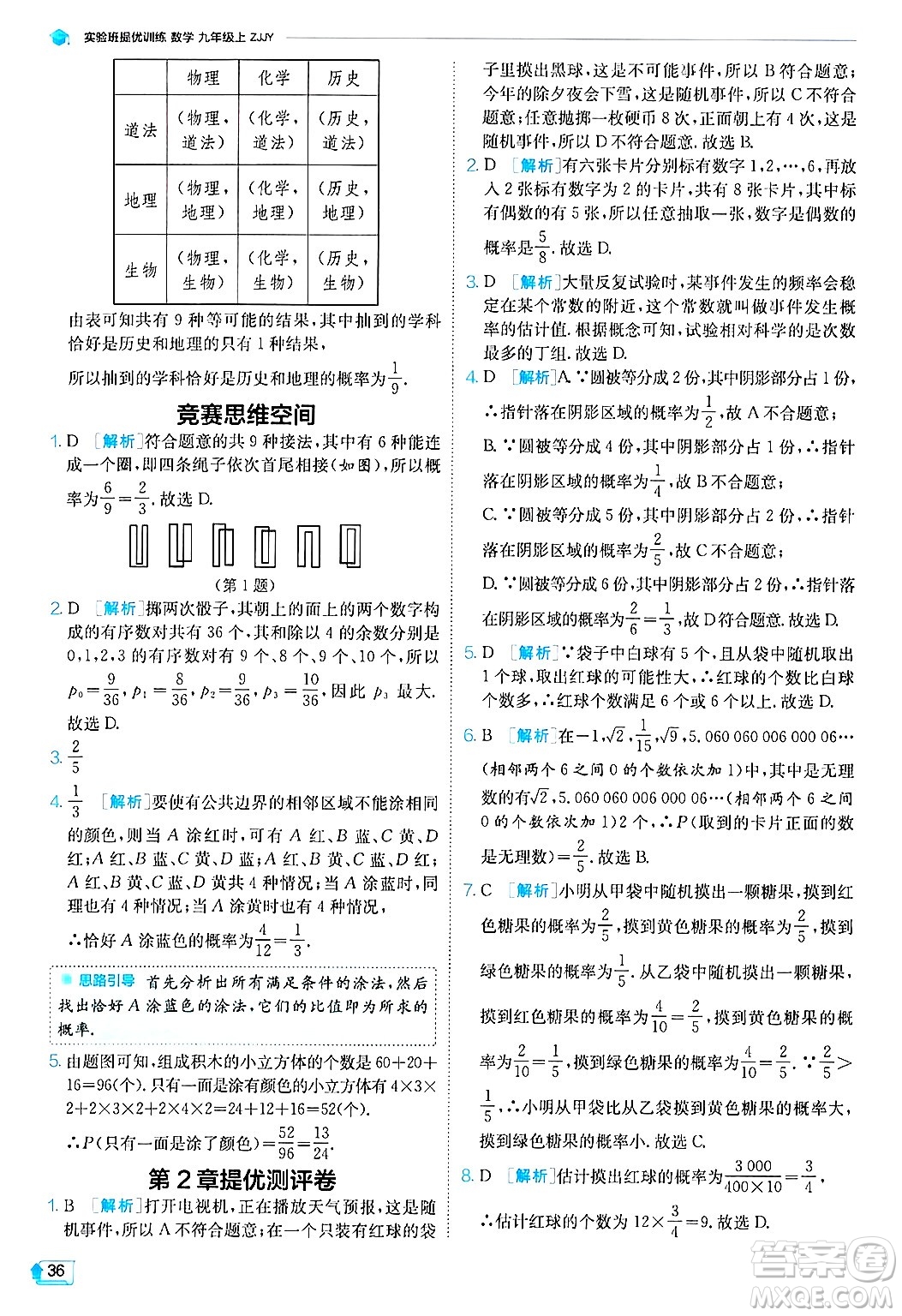 江蘇人民出版社2024年秋春雨教育實(shí)驗(yàn)班提優(yōu)訓(xùn)練九年級(jí)數(shù)學(xué)上冊(cè)浙教版答案