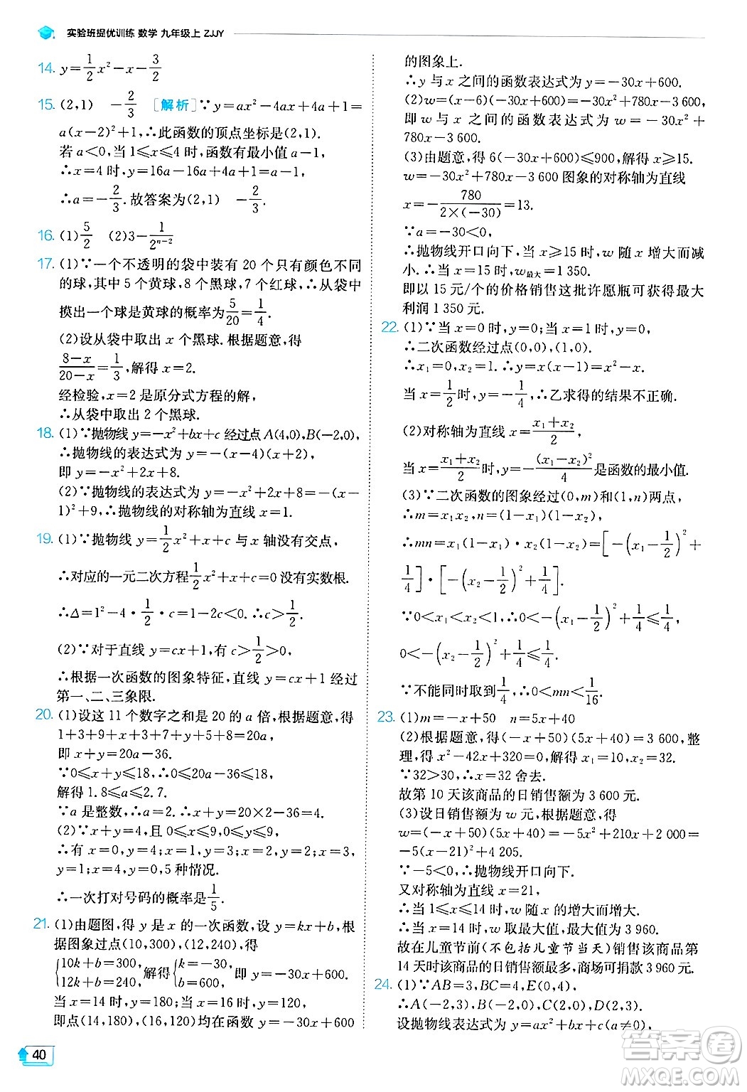 江蘇人民出版社2024年秋春雨教育實(shí)驗(yàn)班提優(yōu)訓(xùn)練九年級(jí)數(shù)學(xué)上冊(cè)浙教版答案