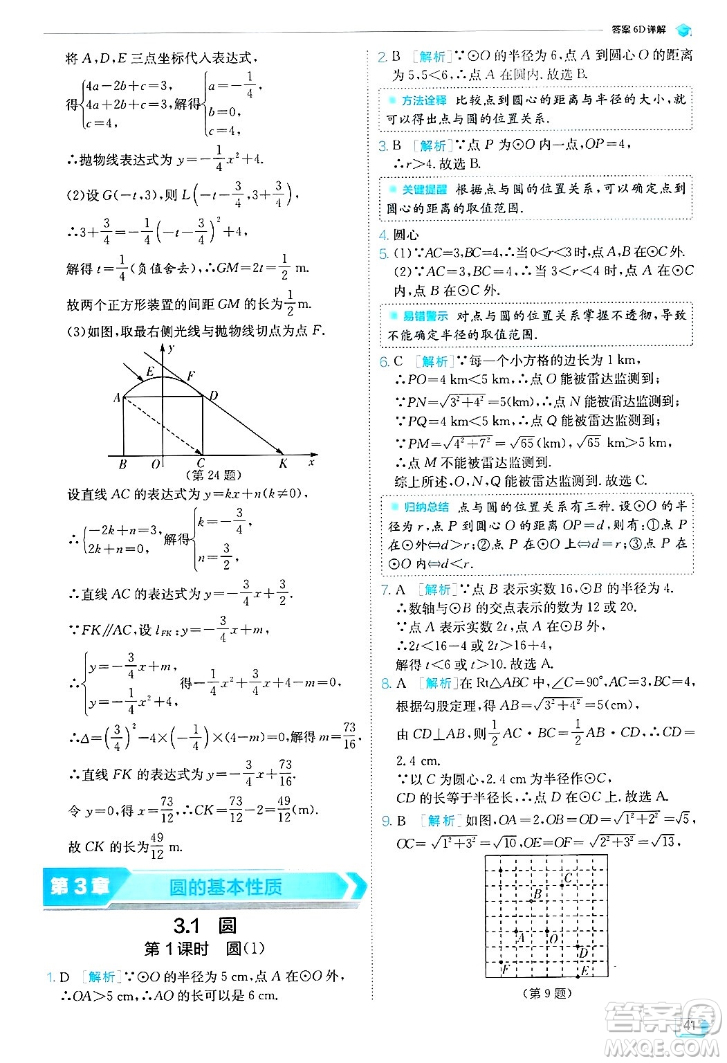 江蘇人民出版社2024年秋春雨教育實(shí)驗(yàn)班提優(yōu)訓(xùn)練九年級(jí)數(shù)學(xué)上冊(cè)浙教版答案