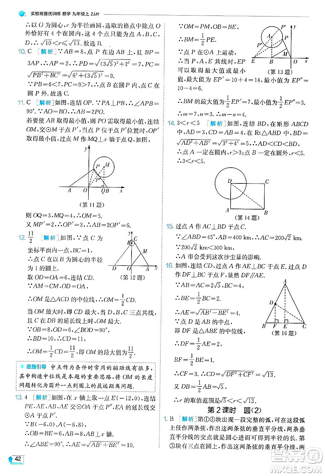 江蘇人民出版社2024年秋春雨教育實(shí)驗(yàn)班提優(yōu)訓(xùn)練九年級(jí)數(shù)學(xué)上冊(cè)浙教版答案