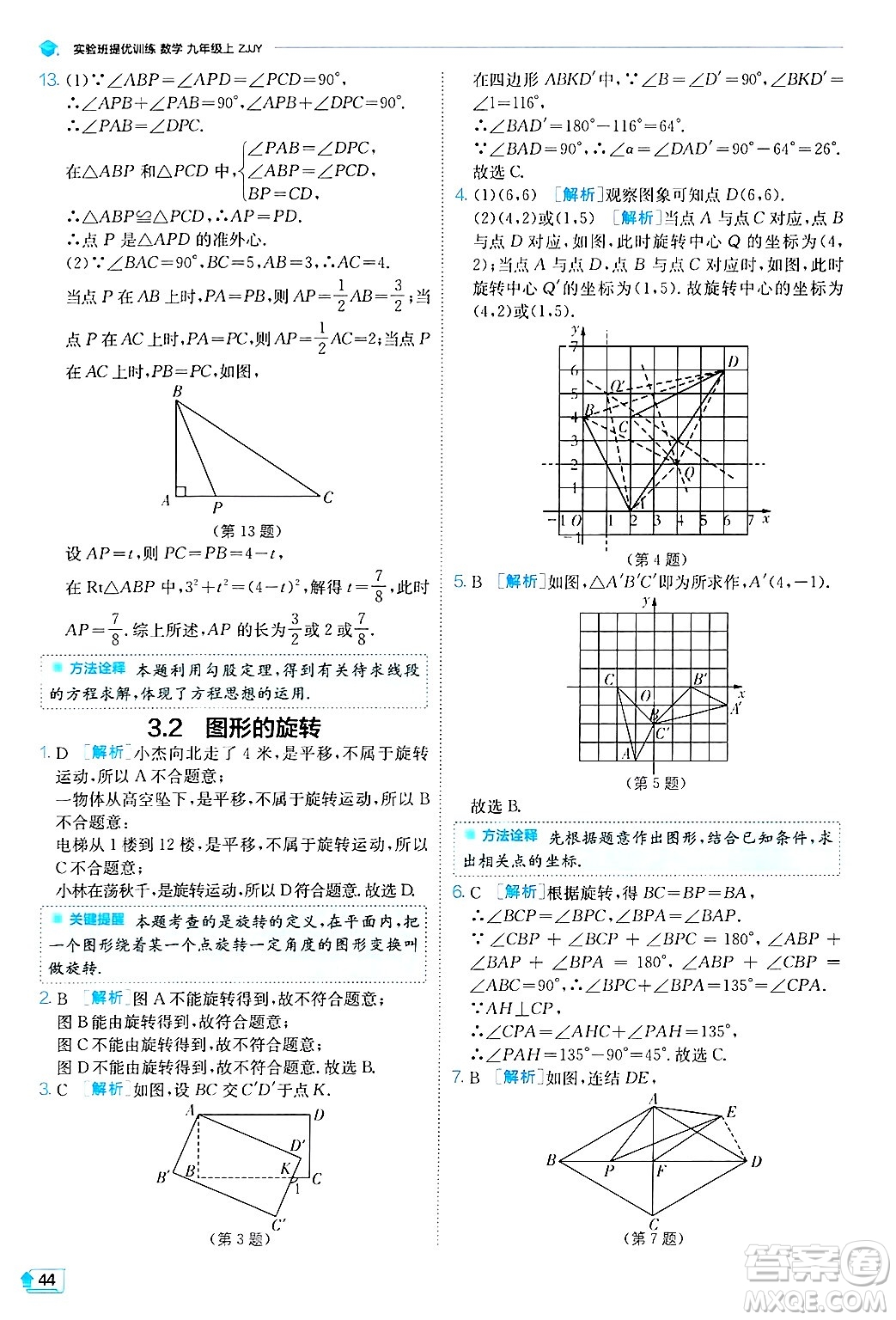 江蘇人民出版社2024年秋春雨教育實(shí)驗(yàn)班提優(yōu)訓(xùn)練九年級(jí)數(shù)學(xué)上冊(cè)浙教版答案