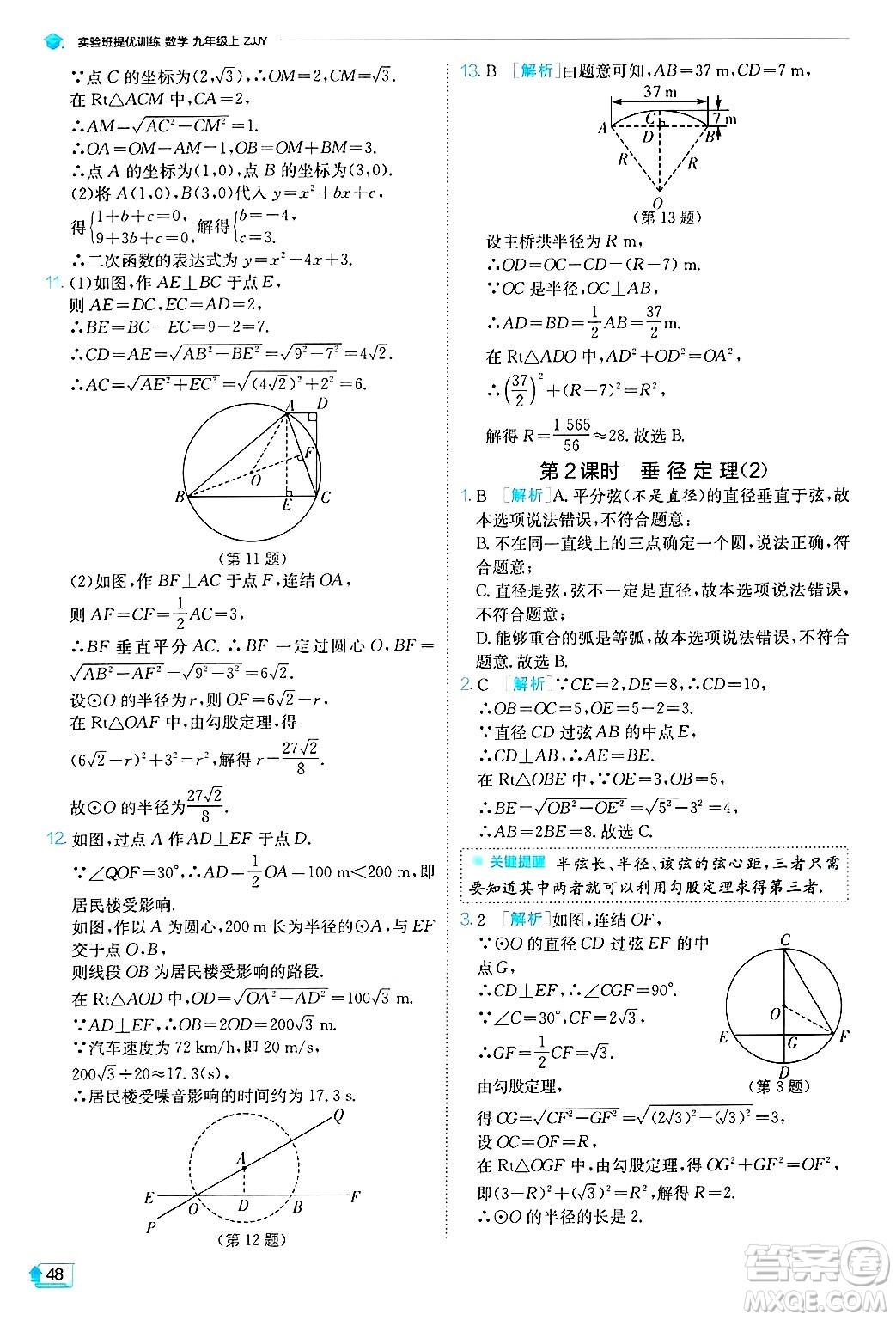 江蘇人民出版社2024年秋春雨教育實(shí)驗(yàn)班提優(yōu)訓(xùn)練九年級(jí)數(shù)學(xué)上冊(cè)浙教版答案