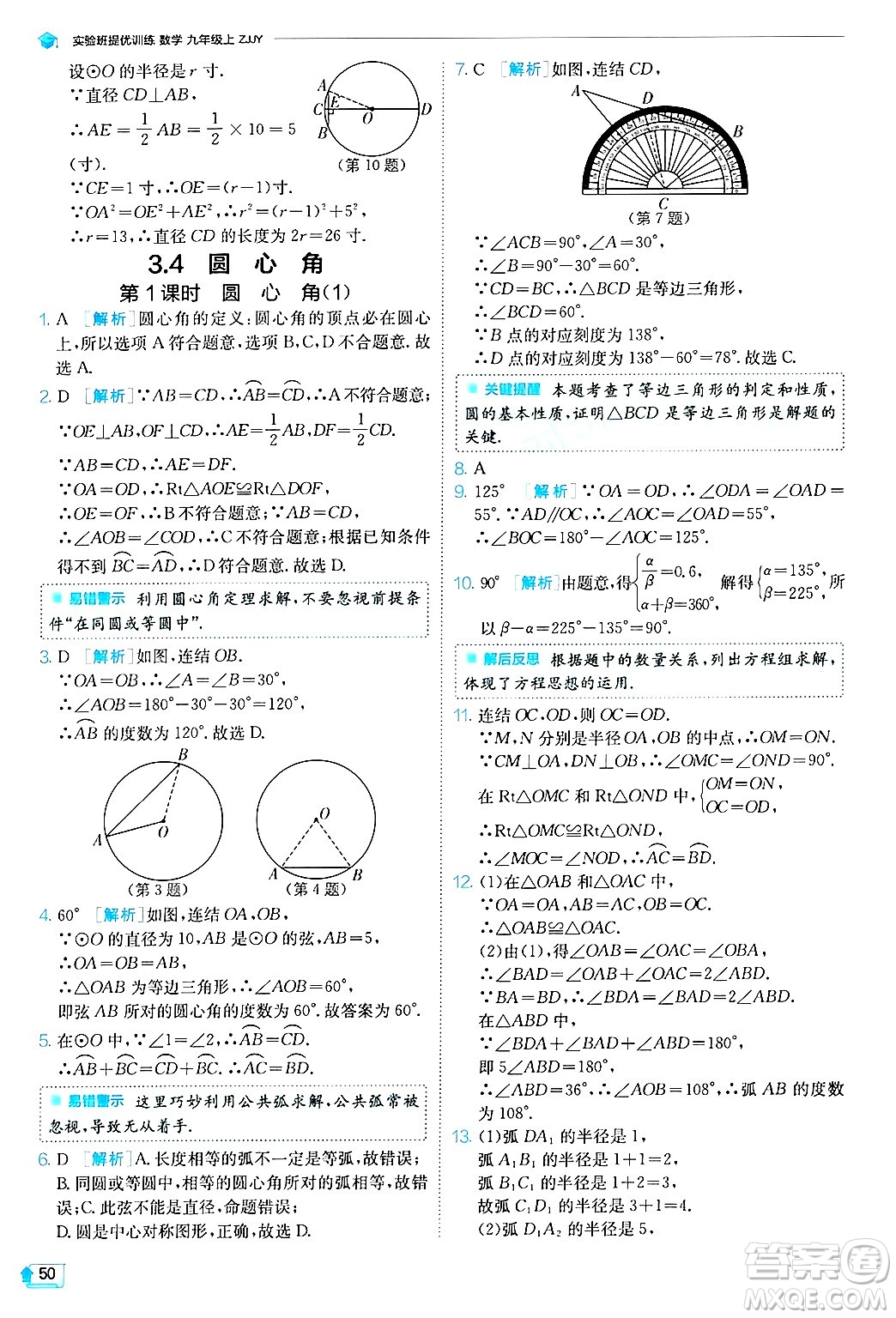 江蘇人民出版社2024年秋春雨教育實(shí)驗(yàn)班提優(yōu)訓(xùn)練九年級(jí)數(shù)學(xué)上冊(cè)浙教版答案