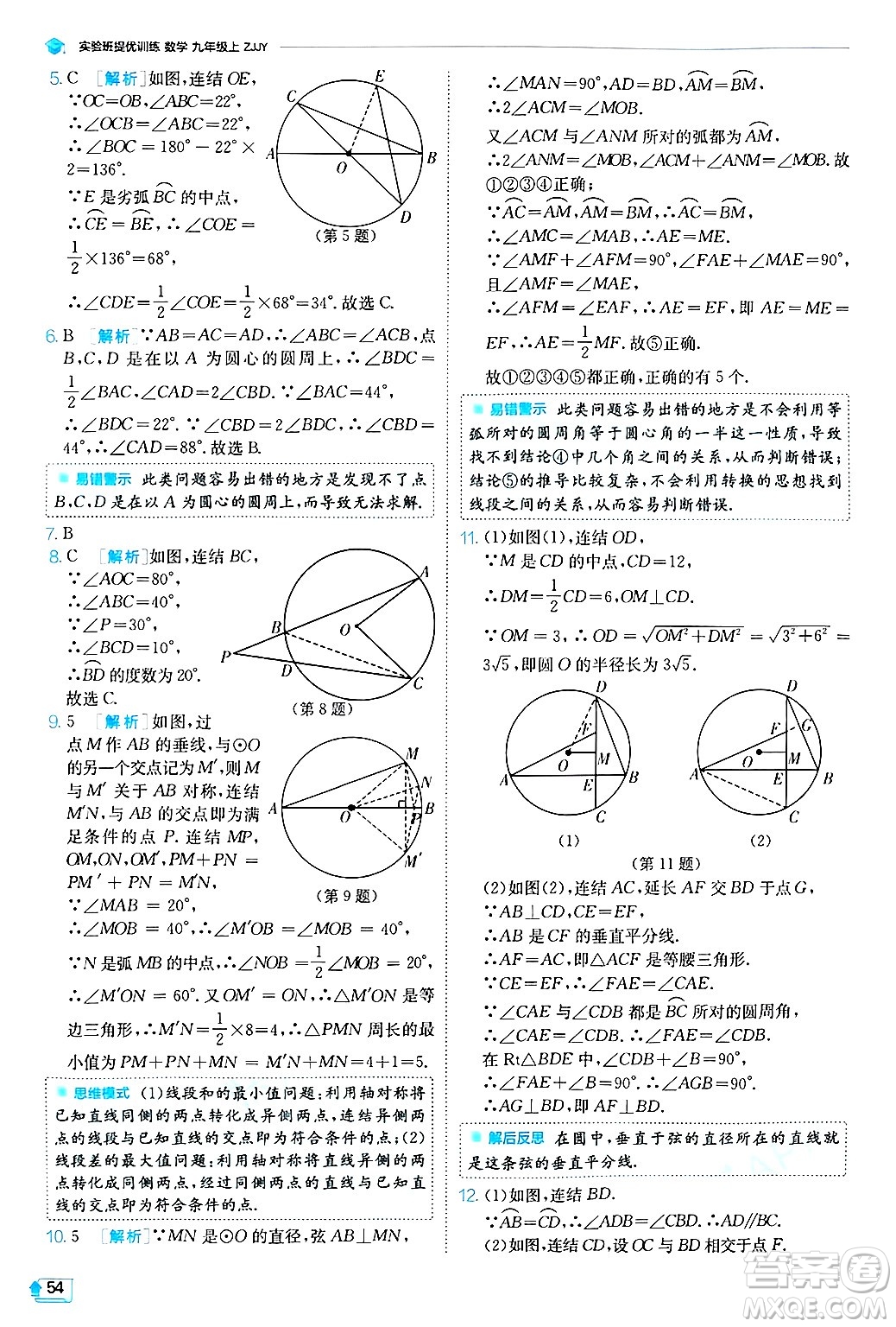 江蘇人民出版社2024年秋春雨教育實(shí)驗(yàn)班提優(yōu)訓(xùn)練九年級(jí)數(shù)學(xué)上冊(cè)浙教版答案