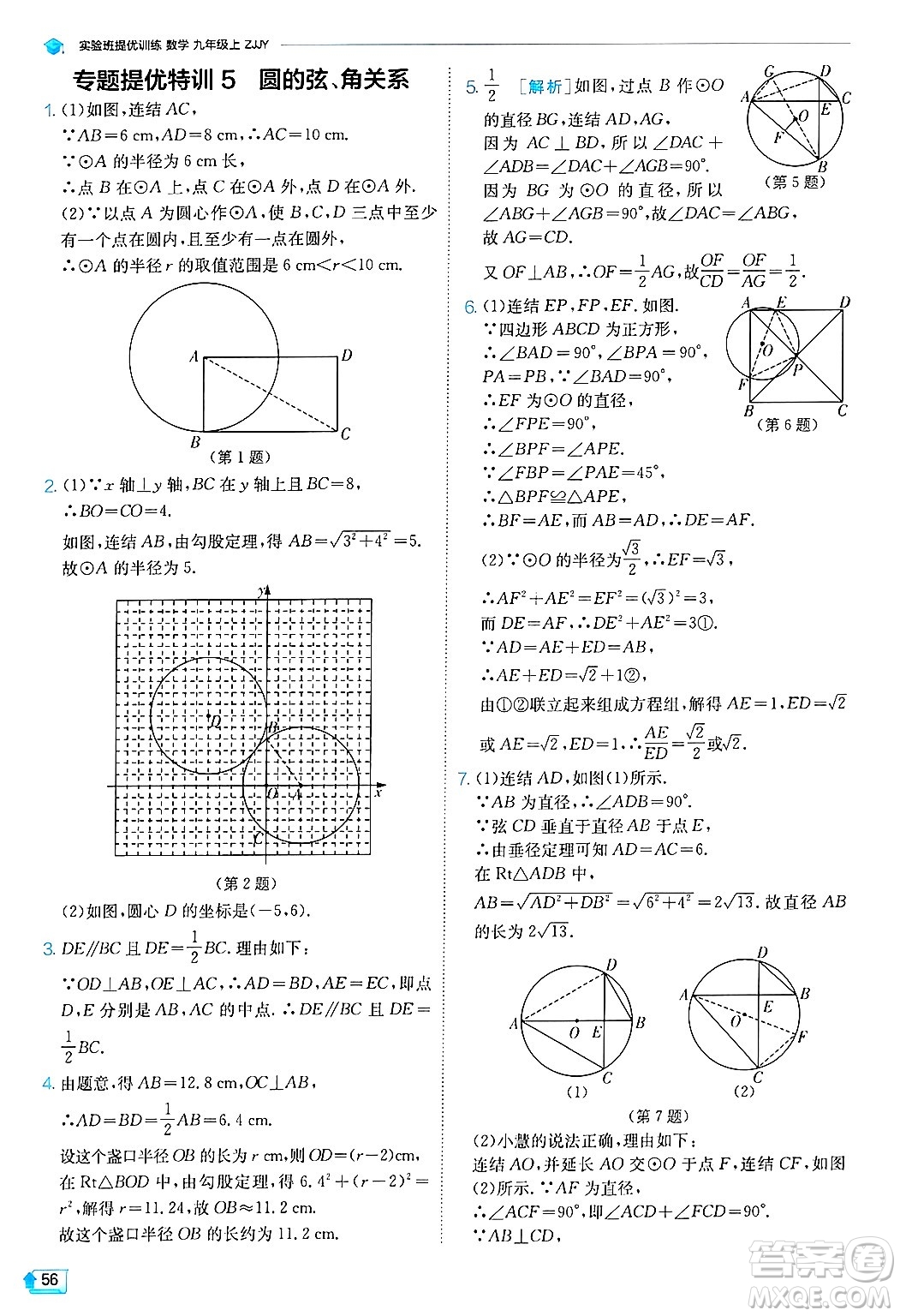 江蘇人民出版社2024年秋春雨教育實(shí)驗(yàn)班提優(yōu)訓(xùn)練九年級(jí)數(shù)學(xué)上冊(cè)浙教版答案