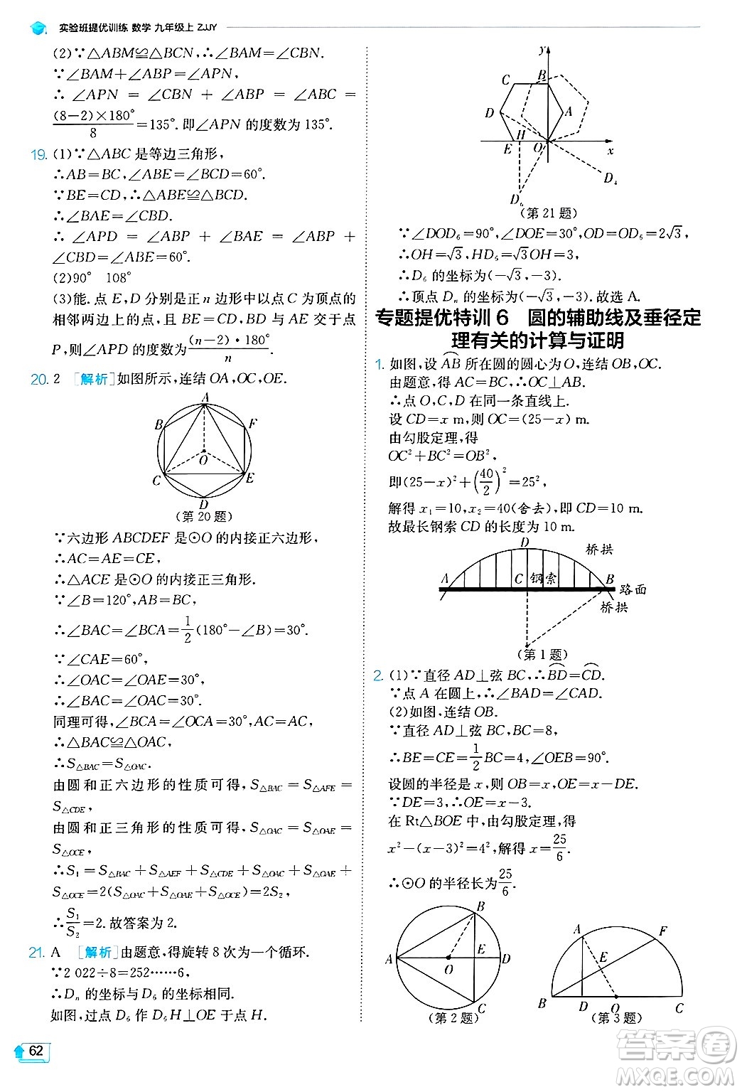 江蘇人民出版社2024年秋春雨教育實(shí)驗(yàn)班提優(yōu)訓(xùn)練九年級(jí)數(shù)學(xué)上冊(cè)浙教版答案