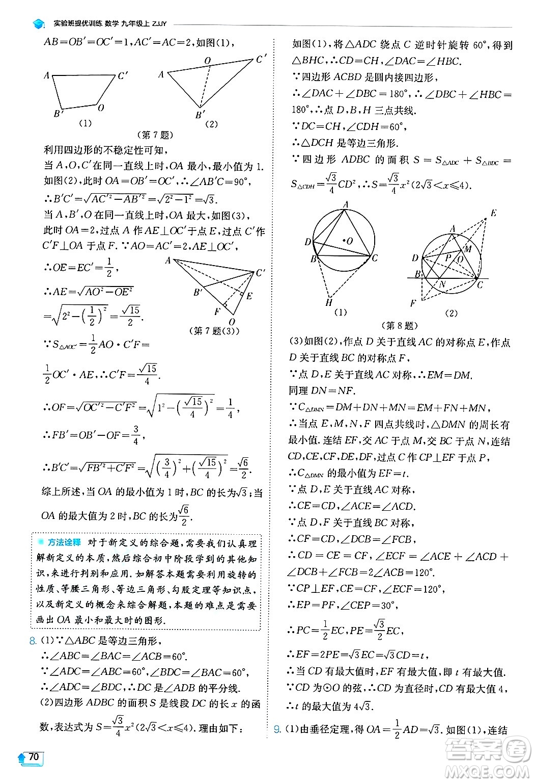 江蘇人民出版社2024年秋春雨教育實(shí)驗(yàn)班提優(yōu)訓(xùn)練九年級(jí)數(shù)學(xué)上冊(cè)浙教版答案