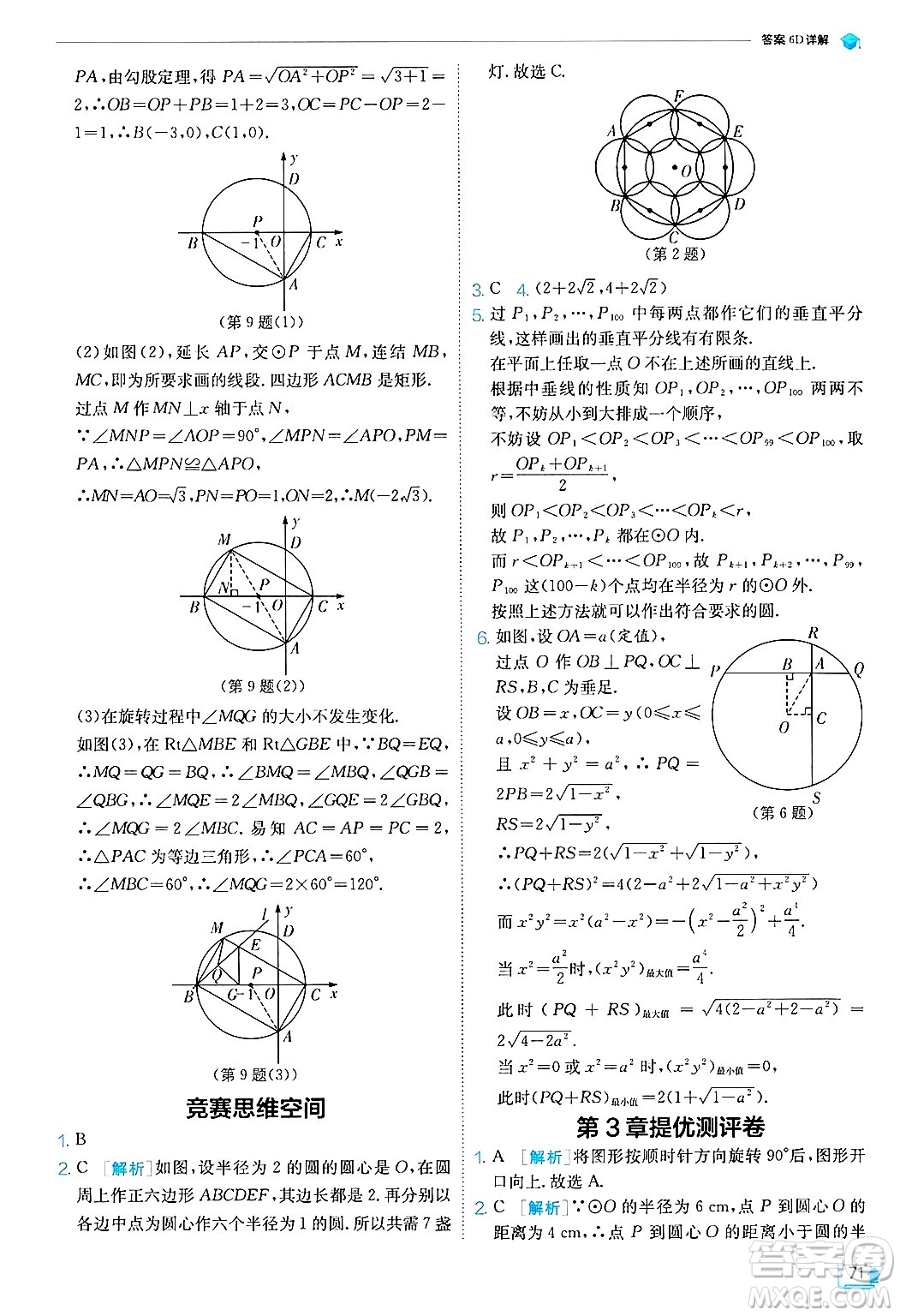 江蘇人民出版社2024年秋春雨教育實(shí)驗(yàn)班提優(yōu)訓(xùn)練九年級(jí)數(shù)學(xué)上冊(cè)浙教版答案