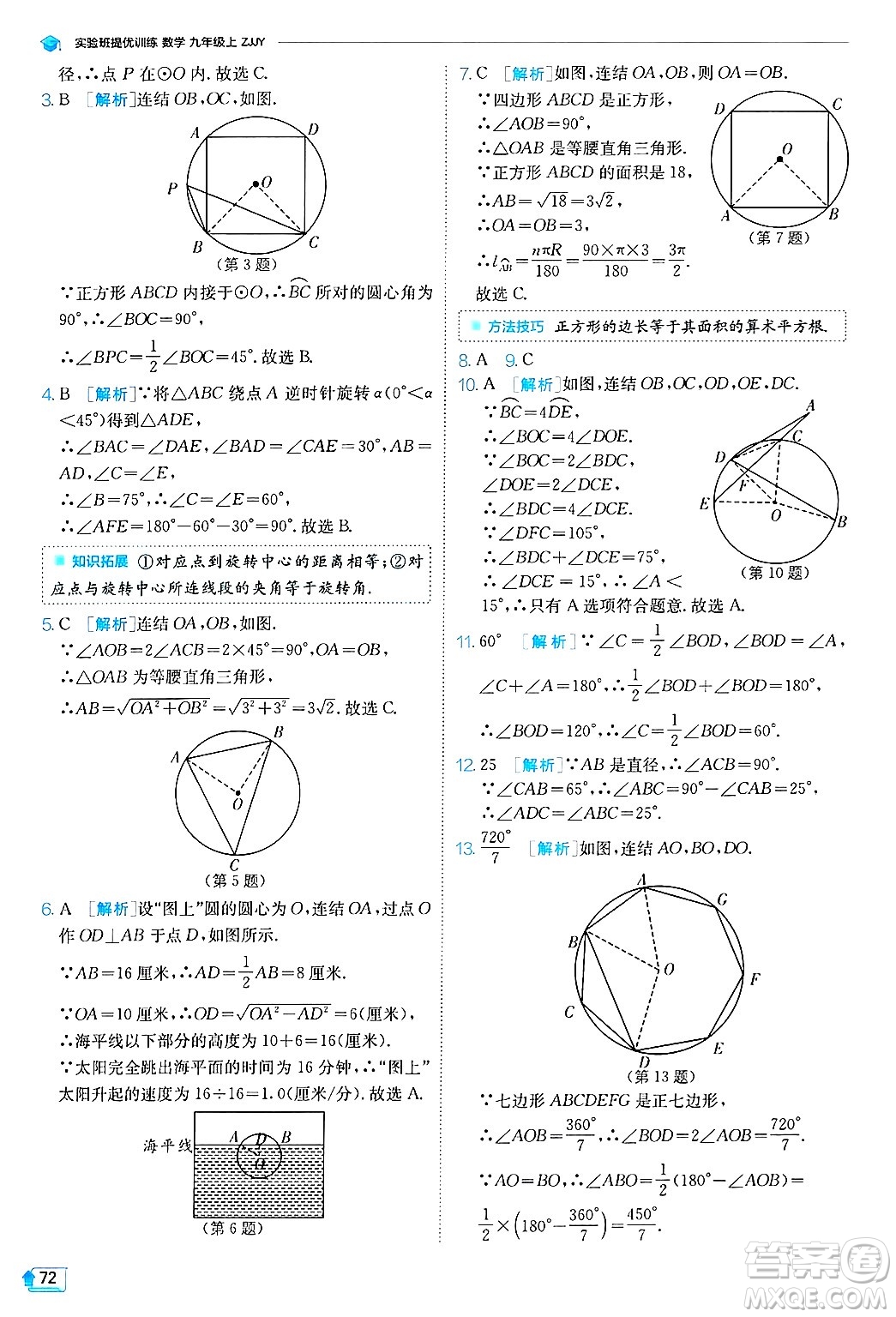 江蘇人民出版社2024年秋春雨教育實(shí)驗(yàn)班提優(yōu)訓(xùn)練九年級(jí)數(shù)學(xué)上冊(cè)浙教版答案