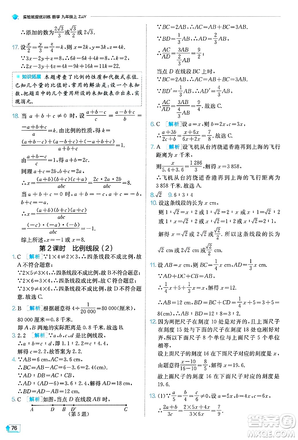 江蘇人民出版社2024年秋春雨教育實(shí)驗(yàn)班提優(yōu)訓(xùn)練九年級(jí)數(shù)學(xué)上冊(cè)浙教版答案