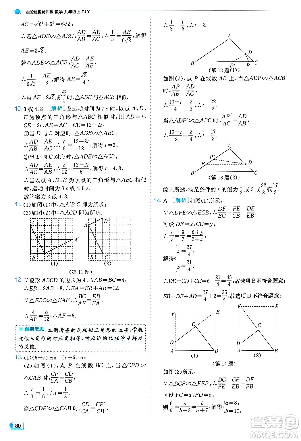 江蘇人民出版社2024年秋春雨教育實(shí)驗(yàn)班提優(yōu)訓(xùn)練九年級(jí)數(shù)學(xué)上冊(cè)浙教版答案