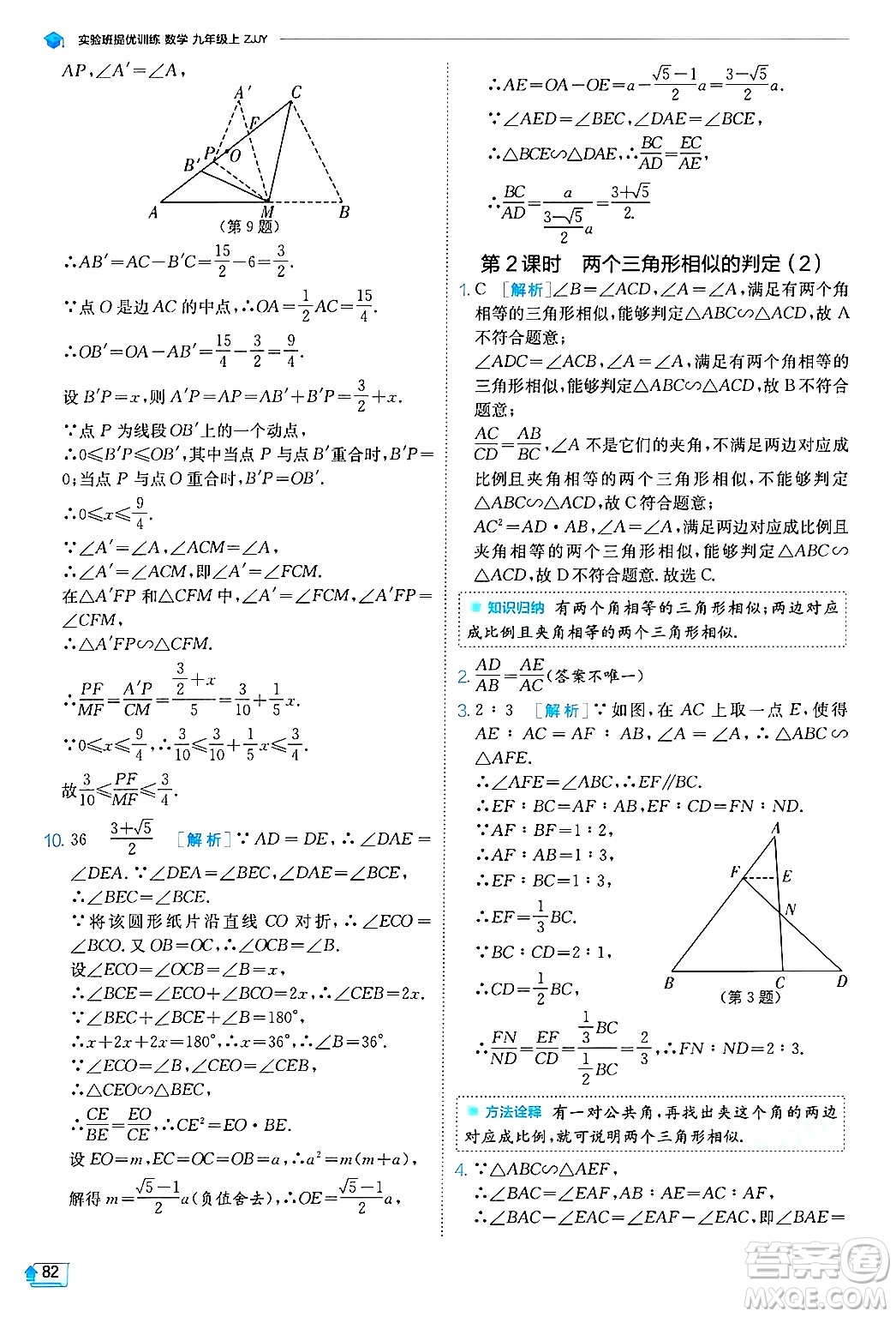 江蘇人民出版社2024年秋春雨教育實(shí)驗(yàn)班提優(yōu)訓(xùn)練九年級(jí)數(shù)學(xué)上冊(cè)浙教版答案