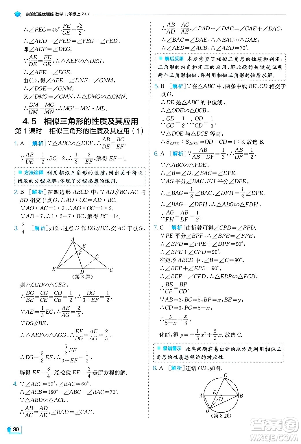 江蘇人民出版社2024年秋春雨教育實(shí)驗(yàn)班提優(yōu)訓(xùn)練九年級(jí)數(shù)學(xué)上冊(cè)浙教版答案