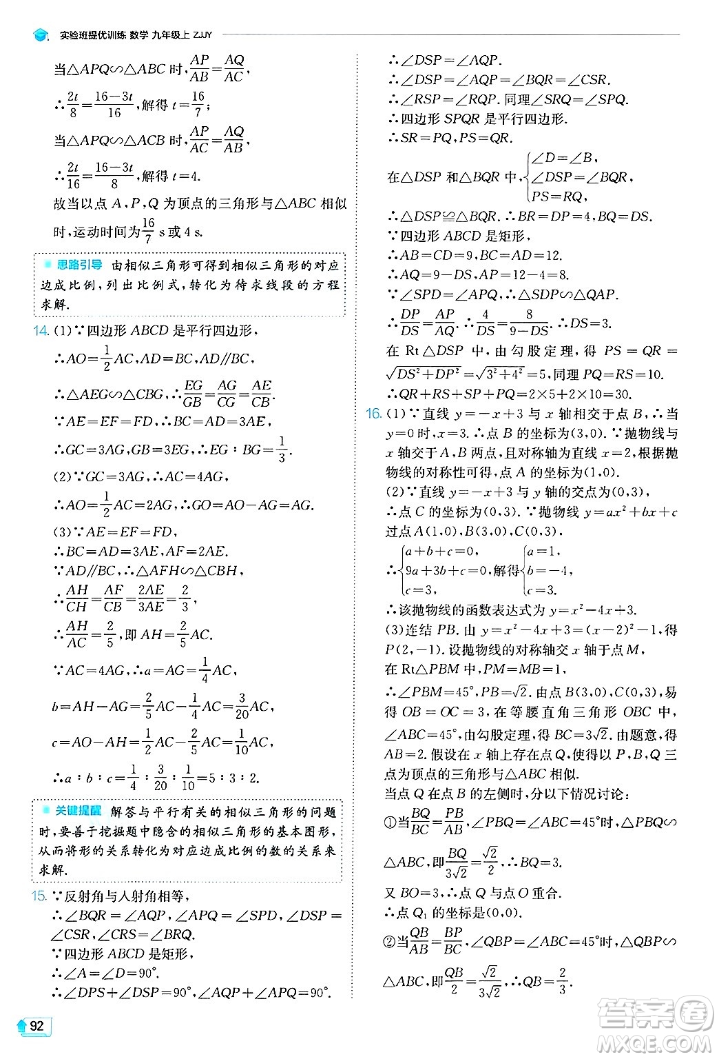 江蘇人民出版社2024年秋春雨教育實(shí)驗(yàn)班提優(yōu)訓(xùn)練九年級(jí)數(shù)學(xué)上冊(cè)浙教版答案